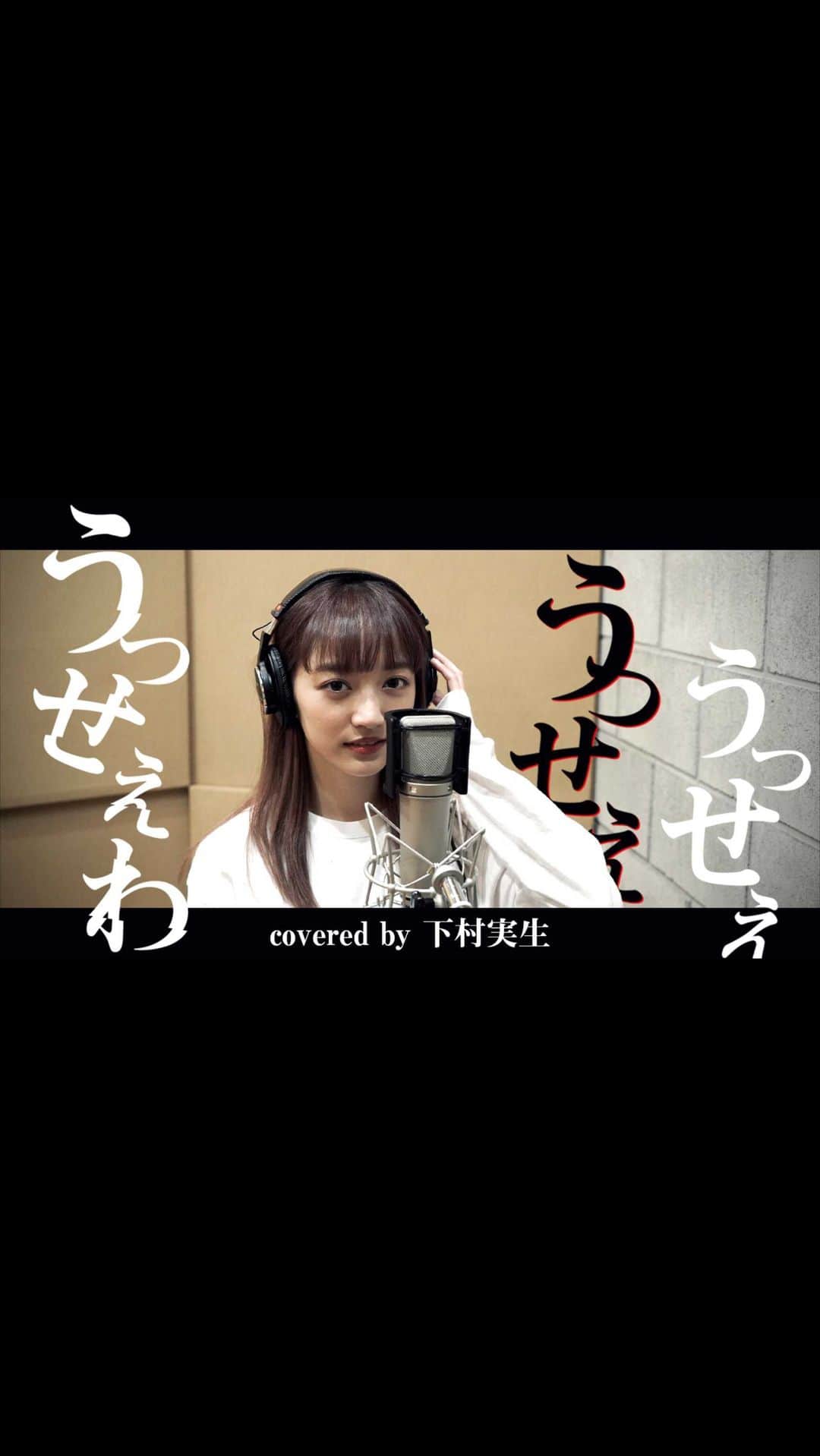 下村実生のインスタグラム：「Adoさんのうっせぇわ歌わせて頂きました！ 続きはYouTube「こつこつみきちゃんねる」でチェックして下さい☺️  #Ado #うっせぇわ #歌ってみた #cover #coversong」
