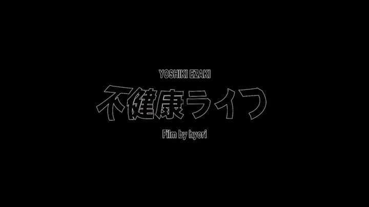 EZAKI YOSHIKIのインスタグラム：「不健康Life MV 公開🙏💜  みんなの友達にも聴かせてあげてね🤝🍟」
