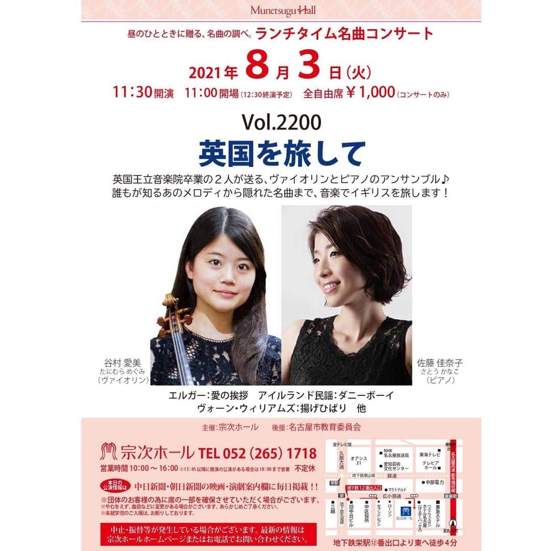 佐藤佳奈子のインスタグラム：「So excited to perform with a wonderful RAM alumna violinist @tani_megu_vn in #lunchtimeconcertseries  @munetsugu_hall this Summer!  We focus on great British classical music and composers such as Handel, Elgar and Vaughan Williams🇬🇧  Please DM me if you want a ticket😚  宗次ホールのランチタイム・コンサートに出演させて頂きます！  今回は、同じアカデミー卒業生の素敵なヴァイオリニスト、谷村愛美さんをお迎えし、思い出の地イギリス🇬🇧の音楽にフォーカスして演奏します。 トークありの1時間、実際に暮らしていた私たちならでは（？）のイギリス面白小話もご披露できたらいいなと思っています😆  日時: 8月3日(火) 11:00  開場 　　　　　　　　11:30  開演 場所: 宗次ホール（名古屋・栄） チケット: 1000円  チケット取り置き可能ですので、どうぞお気軽にお声掛けくださいね〜！ 皆様のお越しを、心よりお待ちしております😌  #宗次ホール #ランチタイムコンサート #クラシック #音楽 #ヴァイオリン #ピアノ #名古屋 #栄 #munetsuguhall #classicalmusic #violinist #pianist #lunchtimeconcert #violin #piano #duo #britishmusic #japanesemusician #royalacademyofmusicalumni #ramfam #nagoya #sakae」