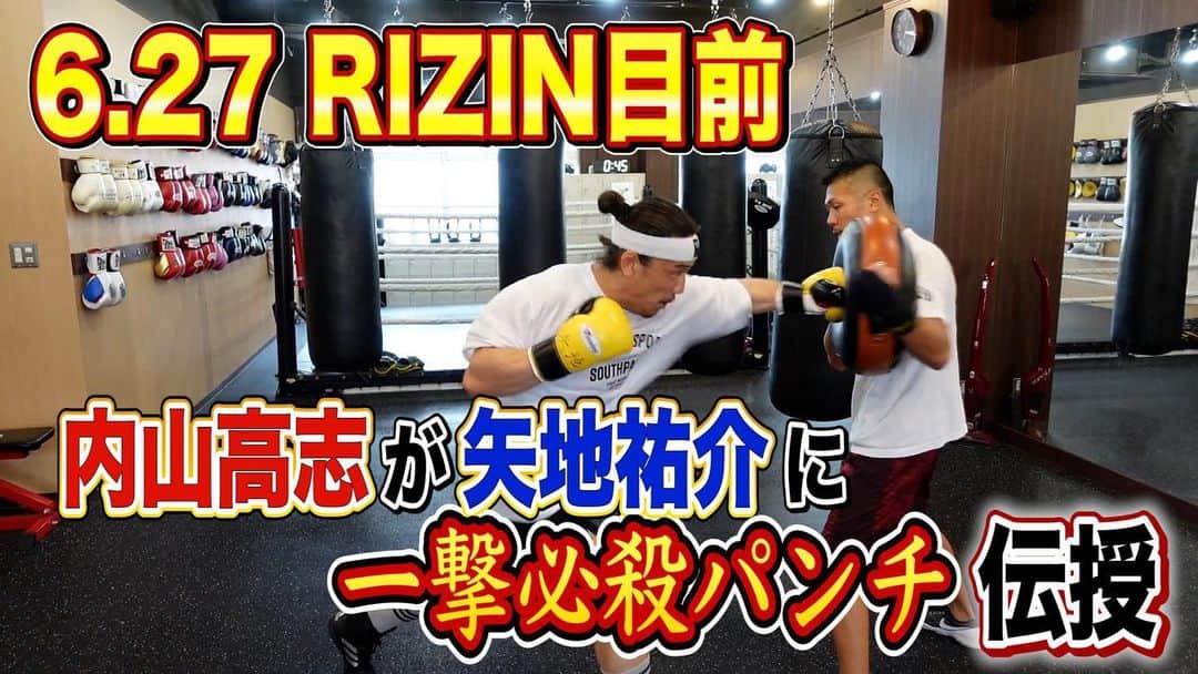 内山高志のインスタグラム：「RIZINの矢地祐介くんと、YouTubeコラボしました👊  見てください^_^  #YouTube #矢地祐介 選手 #RIZIN #一撃必殺 #トレーニング」