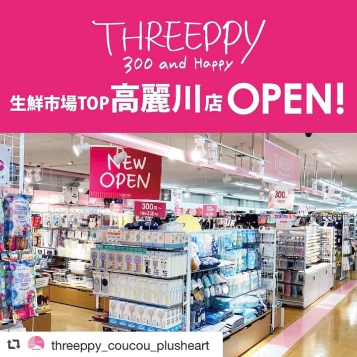 のインスタグラム：「本日、埼玉県に姉妹ブランド「THREEPPY」がオープンしました！ お近くにお越しの際はぜひお立ち寄りください✨ ※感染予防対策を徹底し営業いたします。  #repost @threeppy_coucou_plusheart  ＼New open／ 本日、埼玉県にTHREEPPYがオープンしました！✨ これからの季節にぴったりのレイングッズやトレンドアクセサリー、接触冷感グッズなどかわいい雑貨がたくさん😍💕 感染対策を行い、スタッフ一同心よりお待ちしております☺️  THREEPPY 生鮮市場TOP高麗川店 〒350-1249 埼玉県日高市高麗川3-1-1 生鮮市場TOP高麗川2F  #スリーピー #THREEPPY #300andHappy #プチプラ #プチプラ雑貨 #300円ショップ #300均 #埼玉 #埼玉県 #日高市」