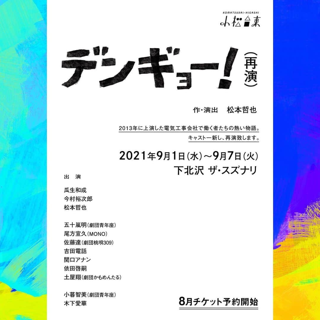 木下愛華さんのインスタグラム写真 - (木下愛華Instagram)「[お知らせ]  劇場ザ・スズナリにて舞台「デンギョー」に出演します！ 宮崎県の小さな電気工事会社で起きる物語だそうで、詳しいことはまた話しますっ！  wsでこの本公演に選んで頂きまして、松本哲也さんの元でお芝居ができること、スズナリさんに立てることが尋常じゃなく嬉しい…。沢山の力をかりてふんばって、楽しく闘います。 よろしくねデンギョー！！！！  #デンギョー　#小松台東　#下北沢スズナリ #スズナリ」5月22日 14時09分 - kinoshita.desu0099