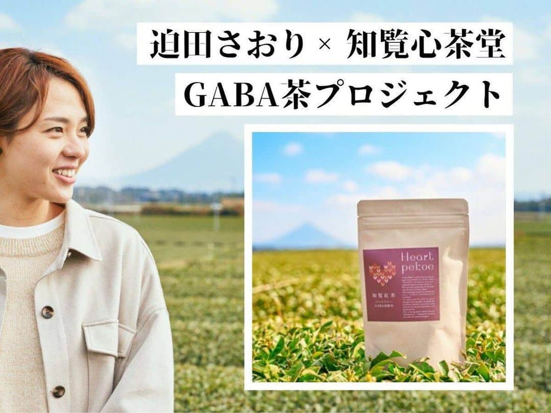 迫田さおりさんのインスタグラム写真 - (迫田さおりInstagram)「・ 知覧心茶堂さんとのGABA茶プロジェクトのクラウドファンディング🍵 ・ ご連絡遅くなってしまい申し訳ありませんでした🙇‍♀️ ・ 今回、皆様のおかげでプロジェクトを達成することができました🥺✨ 支援総額1,849,500円 達成率123% 支援者170名 本当にありがとうございました🙇‍♀️ ・ 現在、返礼品の発送準備中です🎁 マイボトルのサインも１つ１つ書かせていただきました✏️♪ ・ ６月より順次発送となります😊 ・ 支援してくださった皆様、本当にありがとうございました😊 もう少しお待ちくださいね☺️🍵 ・ ・ @shinsado_tiran  #鹿児島 #知覧 #クラウドファンディング #GABA茶 #知覧茶」5月22日 20時13分 - saori.rio