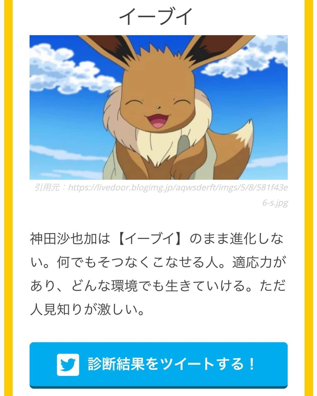 神田沙也加のインスタグラム：「診断ドットコム。 イーブイ推しだから無進化イーブイ嬉しいけど… 自分の性格「人見知りしない」選んだのに…笑」