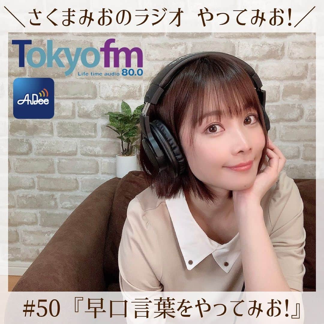 さくまみおさんのインスタグラム写真 - (さくまみおInstagram)「今週もみおラジ配信されました📻🎧𓂃 𓈒𓏸 最近10代のリスナーさんが増えてくれている😳!!!  (ラジオはハイライトからすぐお聴きいただけます↑)  #さくまみおのラジオ #やってみお #TOKYOFM #AuDee」5月22日 21時33分 - sakuma_mio
