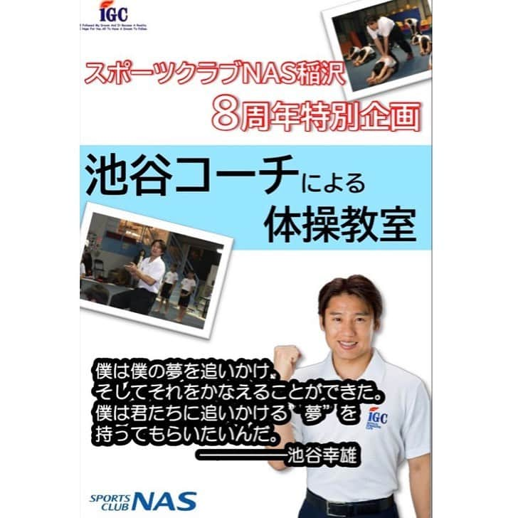 池谷幸雄のインスタグラム：「スポーツクラブNAS稲沢の8周年特別企画で、7月18日NAS稲沢内アリーナにて『池谷コーチによる体操教室』を行います！  明日5月24日(月)11時より、NAS稲沢のフロントまたはお電話にてお申し込み開始です！  お近くの皆様のご参加、お待ちしてます！  #スポーツクラブ #スポーツクラブnas #稲沢 #8周年 #おめでとうございます #池谷幸雄 #池谷幸雄体操倶楽部 #周年イベント #体操 #体操教室 #親子体操 #幼稚園 #小学生 #こども」