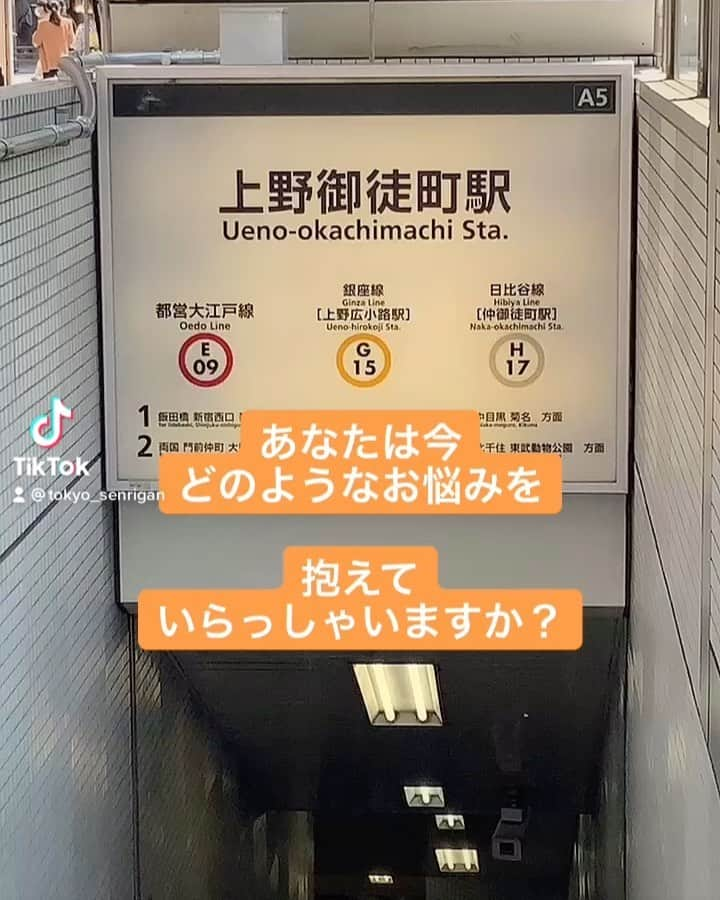 千里眼　東京のインスタグラム：「【東京・上野御徒町店★道案内★駅徒歩0分❗️】 【連日連夜⭐️全ブース鑑定中‼️⭐️東京エリア⭐️】 いつも沢山のお客様にご来店を頂きましてありがとうございます。 東京メトロ・上野御徒町駅　A5出口から徒歩0分。 楽天モバイルさんが1階にあるビルの5階になります。 . 【クチコミで人気の占い師が鑑定★東京千里眼】 @tokyo.senrigan  「東京千里眼占い」で検索❗️  連日大盛況⭐️全国65店舗⭐️1000名以上の鑑定士が在籍  ◆東京千里眼 ホームページ https://tokyo.senrigan.info . ◆東京千里眼 FM ⭐️ New 続々とオンエアー⭐️ https://stand.fm/channels/5fabbdb5c64654659055689e . ◆東京千里眼 アメブロ https://ameblo.jp/senrigan-tokyo . ◆東京千里眼 ツイッター https://twitter.com/tokyosenriga . ◆東京千里眼 インスタグラム https://instagram.com/tokyo.senrigan . ◆東京千里眼 tiktok https://www.tiktok.com/@tokyo_senrigan  ‪#占い #千里眼 #東京 #池袋 #新宿 #表参道 #渋谷 #上野 #御徒町 #鑑定 #タロット鑑定 #スピリチュアル #チャネリング #霊視 #透視 #手相 #テレビでもおなじみ #マツコデラックスでも紹介 #やる気が出ない #つまらない #もーやだ #めんどくさい #めんどくさい女 #だらだら #安心 #東京千里眼‬」