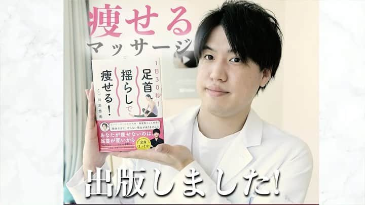 美容整体師川島さん。のインスタグラム：「な、な、なんと！3冊目が出版されました☺️ . . ============================= 【1日30秒 足首揺らしで痩せる！】  こんにちは、美容整体師の川島です👨‍⚕️  皆様のお陰様で無事3冊目の本が発売されました！👏👏  帯コメントには栗原恵さん🏐 @megumi_kurihara_official  ありがとうございました😌✨  今回、出版された本を読めば 僕の整体を受けなくても、ある程度は 自分自身で足首の歪みをとれる本となっています！  足首は人間の土台でもあります！ 足首の歪みを取ることができれば、 全身の代謝が良くなり、 全身が痩せやすくなります！  他にも ・お腹を引き締めたい方 ・下半身のむくみを取りたい方 ・集中力を発揮したい方  など、 沢山のお悩みに対してのセルフケア方法が載っていますので、 是非、興味のある方はチェックしてみてね！✨  #整体filament#美容整体師川島さん#川島悠希#3冊目#本出版#1日30秒 足首揺らしで痩せる！#足首#足首痩せ#ダイエット#痩せる#脚痩せ#全身痩せ#骨盤痩せ#小顔#美脚#整体#美容#川島式整体#猫背整体#美脚整体#二重整体#小顔矯正#肩甲骨浮かし#肩甲骨#トレーニング#セルフケア#筋トレ#栄養#健康#食事」