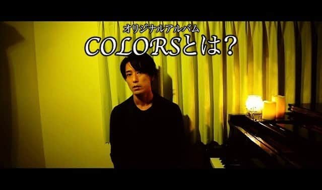 三浦コウさんのインスタグラム写真 - (三浦コウInstagram)「＊﻿ ▪️COLORS﻿ ﻿ "COLORS"について想いを話しました！﻿ ﻿ 全曲の背景や想いを伝える動画を作りましたので、﻿ 踏まえてCOLORSをもう一度聴いてもらえると感じ方も変わるかもしれません。﻿ ﻿ ▪️動画﻿ ﻿ YouTubeにアップしております！﻿ ﻿ @koomiura (プロフィールリンク)﻿ からYouTubeページに飛ぶ事ができます！﻿ ﻿ ﻿ ﻿ ___________________________________________﻿ ﻿ ﻿ Piano - 三浦コウ (Ko Miura)﻿ ﻿ ・オフィシャルショップ (プロフィールリンクより)﻿ ・ライン公式 - @143yknpq﻿ ・Twitter - @Miura_Kofficial﻿ ・インスタグラム - @koomiura﻿ ・YouTube - 🔎三浦コウ﻿ ﻿ ﻿ ﻿ ﻿ ﻿ ﻿ ﻿ ﻿ ﻿ ＿＿＿＿＿＿＿＿＿＿＿＿＿＿＿＿＿＿＿＿＿＿＿＿＿﻿ ‪#ピアノ #piano‬ #pianocover #pianist #ピアニスト #follow #pianoman #ピアノ演奏 #演奏動画 #playpiano #피아노 #钢琴 #都庁ピアノ #インスタピアノ #instapiano #インスタピアノ同好会 #三浦コウ #piano🎹 #movie #stayhome #Spotify #Amazon #iTunes #Apple #COLORS #YouTube #talk」5月23日 21時09分 - koomiura