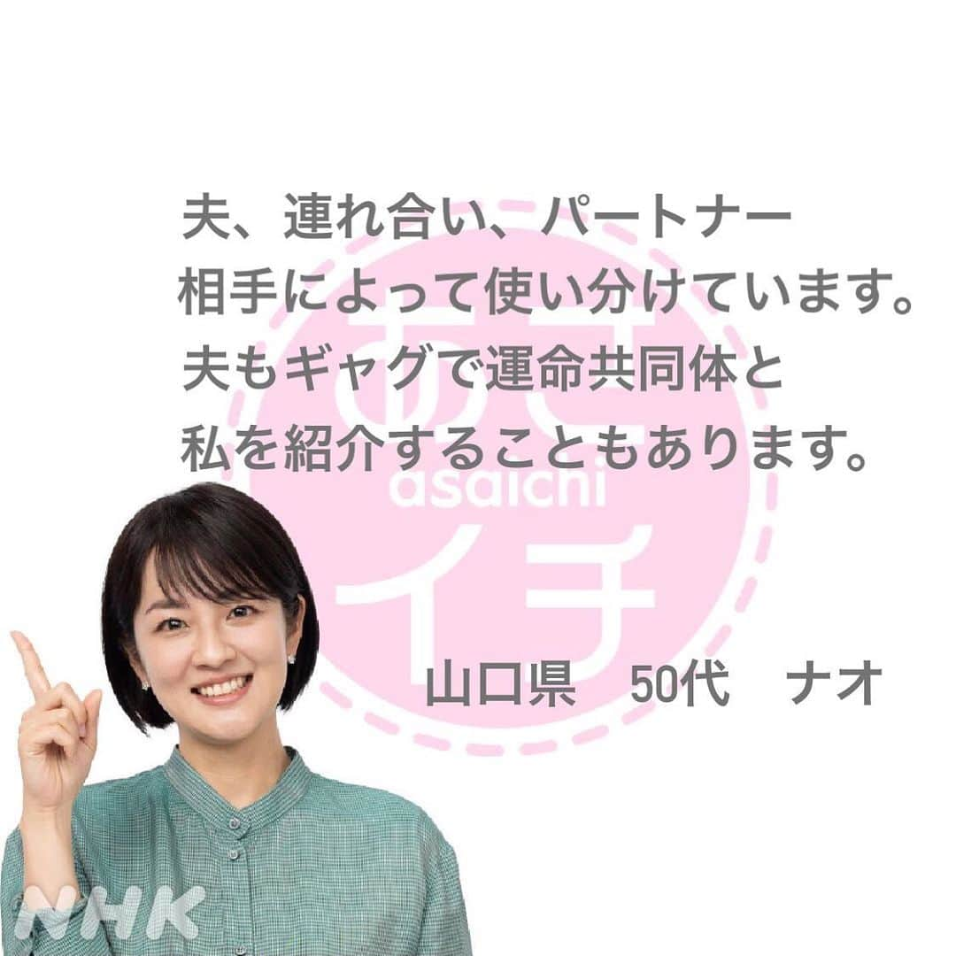 あさイチさんのインスタグラム写真 - (あさイチInstagram)「📣あなたは何て呼ばれている？  番組には3,000を超えるメッセージが😵！！  ⚫︎妻 ⚫︎嫁(はん) ⚫︎奥さん ⚫︎連れ合い ⚫︎ワイフ ⚫︎パートナー ⚫︎ダーリン  どんな呼ばれ方でも 愛情と尊敬の気持ちがこめられていることが 大切なのかな🤔？  と、スタッフ(30歳／未婚／女性)は思いましたが、 みなさんはどうですか？  #夫婦 #呼び方  #妻 #嫁 #奥さん  #連れ合い  #ワイフ #パートナー #ダーリン #鈴木奈穂子 アナ #小林孝司 アナ #nhk #あさイチ #8時15分から」5月24日 16時59分 - nhk_asaichi