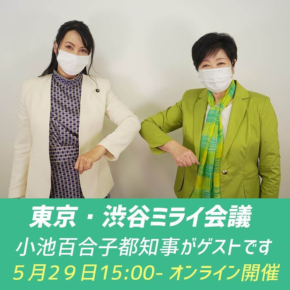 龍円愛梨のインスタグラム：「今日は私の仕事のお知らせ。  ５月29日に私が主催しております【東京・渋谷ミライ会議】に🍀小池百合子都知事🍀が出席してくださいます✨  都議会議員として、スペシャルニーズ、子育て政策、渋谷のまちづくり政策などについて政策談義する予定です💛💚  私の地元渋谷区の長谷部健区長もご参加くださいます。楽しみすぎてワクワクしてます‼️  オンラインZoomでの開催なので、もし良ければ耳だけ参加でもしてくれれば嬉しいでーす。  ※ ※ ※ ※ ※ ※ ※ ※ ※ 第3回 東京・渋谷ミライ会議 5月29日（土）15:00-16:30 オンライン開催（Zoom）  ゲスト：小池百合子都知事　長谷部健渋谷区長  参加：無料・事前登録を写真2枚目のQRコードまたはプロフィール欄のリンクからお願いします。」