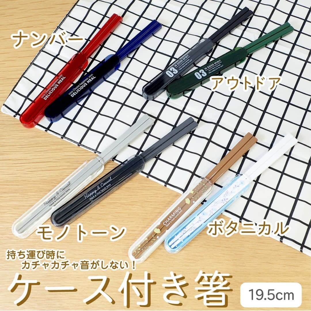 のインスタグラム：「シンプルで持ちやすいケース付き箸のシリーズです。 先端部を差し込むタイプのケースなので、コンパクトで持ち運びしやすいです。ケース内で箸がカチャカチャ鳴りません。 老若男女どなたでも使いやすい４デザイン×2色の、合計8種類。 . 箸（ケース付) ※各種100円（税込110円）  ※店舗によって品揃えが異なり、在庫がない場合がございます ※商品パッケージの説明文を読んで正しくご使用ください ※画像はイメージです。実際とは異なる場合がございます  #ダイソー #daiso #daisojapan #100yenshop #100均 #100均パトロール #ダイソー新商品 #100均新商品 #おうち時間 #stayhome #お弁当 #料理 #ランチ #箸 #ボタニカル #アウトドア #箸ケース #シンプル #アイデアグッズ #アイデアキッチン」