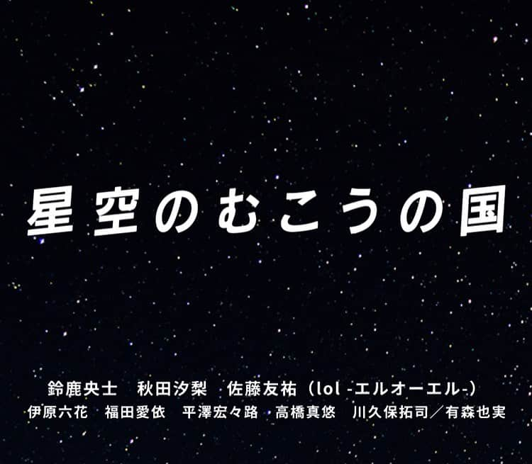 鈴鹿央士さんのインスタグラム写真 - (鈴鹿央士Instagram)「映画「星空のむこうの国」  1986年に小中和哉さんが監督をされた作品のセルフリメイクです。  35年前に公開された映画のセルフリメイクを主演としてやらせていただくことはとても感慨深く、胸が高鳴りました。  皆さんの作品に対する愛に、心響かされながら、温かい日々を過ごしました。  2021年7月16日公開です  お楽しみに💫  #星空のむこうの国」5月24日 13時36分 - ouji.suzuka.official