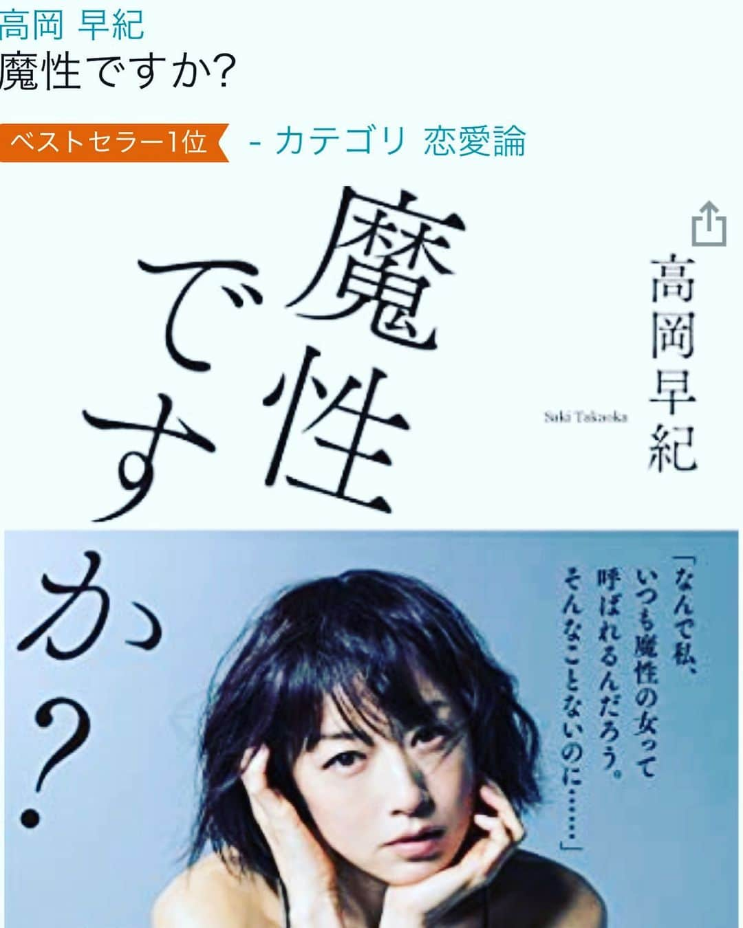 高岡早紀 さんのインスタグラム写真 - (高岡早紀 Instagram)「皆さまこんにちは。 先日発売したエッセイ本が、皆さまのお陰でカテゴリー別ランキングで1位となっているそうです！ ウレシイな〜　ありがと〜 まだの方は是非読んでみてね〜  #エッセイ　#魔性ですか　#kadokawa」5月24日 15時09分 - saki_takaoka