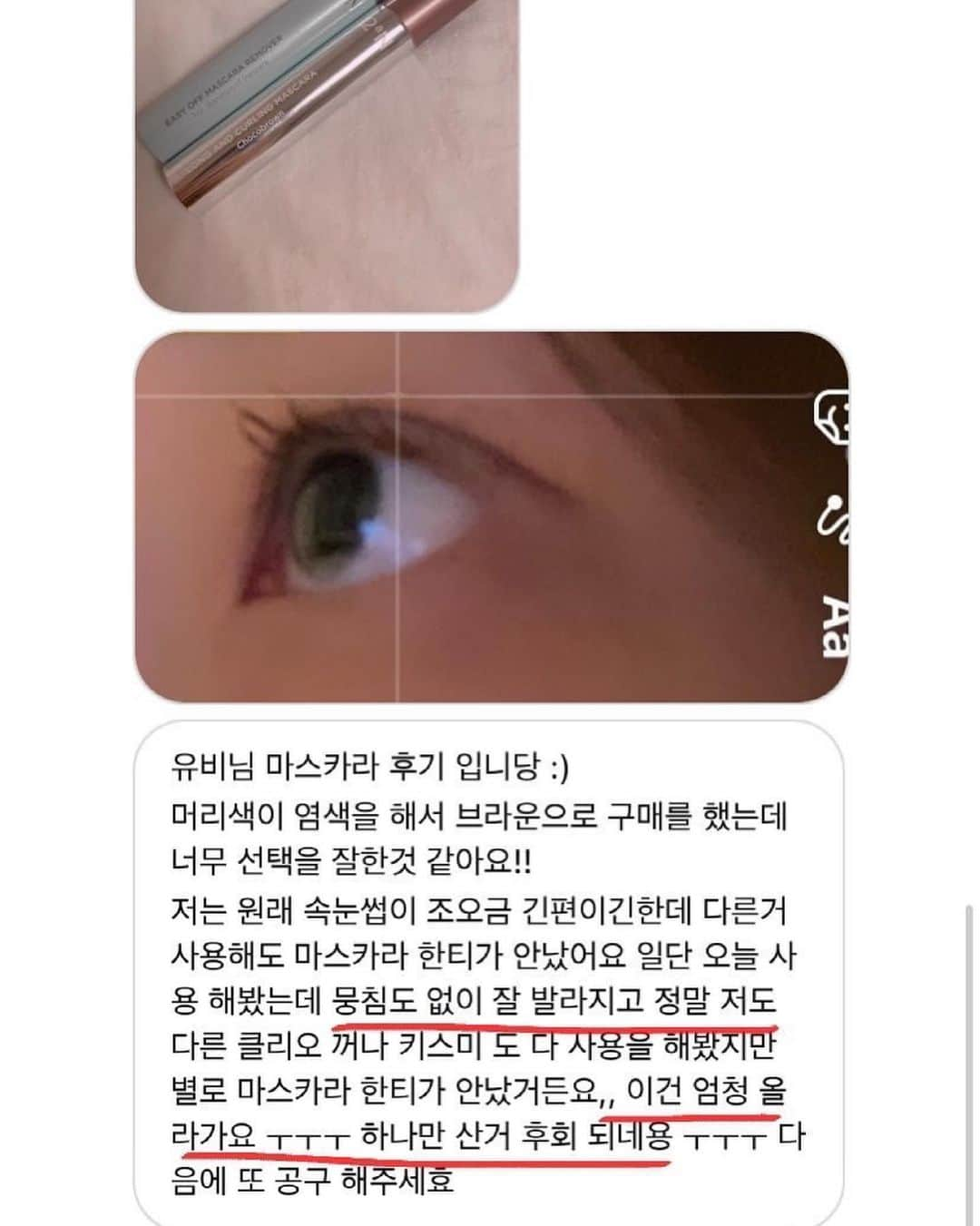 ユビンさんのインスタグラム写真 - (ユビンInstagram)「마스카라는 화요일 마감입니닷 ♥ 줴발 기간 놓치지 말아조 ... 😂  더 많은 후기와 설명은 하이라이트 확인 해주세요 🔥」5月24日 15時53分 - u.b1n