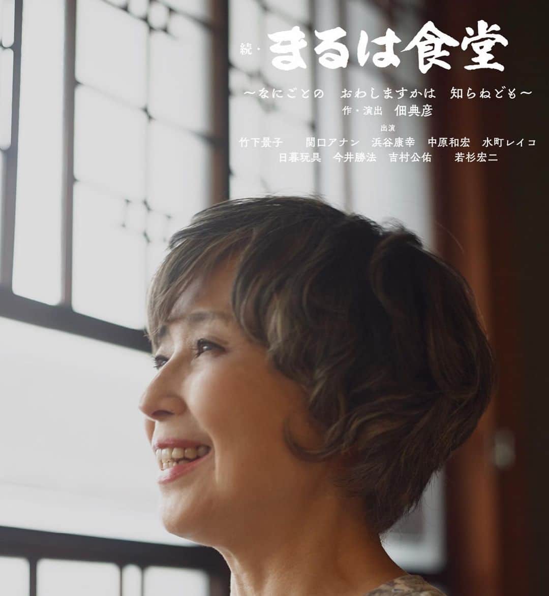 関口アナンのインスタグラム：「ついに、この日が来ました。  俗に言う「親子共演」です。  何年か前から、出演させて頂いてるNana Produceの舞台で、来月から始まる「続・まるは食堂」  昨年、上演予定だった作品が延期になり内容を少し変えて、満を辞して、今回の公演となりました。  母親が同じ稽古場にいて、芝居を一緒に作って行く感覚って、どんなもんかなと、稽古前は色々と考えてたんですが、  始まったら、いつもとあんまり変わりませんでした。  ただ、母が毎日、何かしらの食料を持ってきてくれるのが、いつもと違うところです。  帰りは何故かカバンがぱんぱんです！お陰で健康です！  前置きが長くなりましたが、来月舞台やります。  今回、作・演出の佃さんは脚本では何度かお世話になっているのですが、作・演出では初めましてです。凄いスピード感で芝居が立ち上がっていってます、ファンタスティックです。  先月の「向こうの果て」では"津軽弁"での芝居でしたが、今回は"愛知"の"知多半島"が舞台のお話です。また、方言です。とても微妙なニュアンスの知多弁、ええで。やったる。  大きな声で来てくださいとはいえない状況が続いてますが、こんな機会も滅多にないので、劇場で見て頂ければ幸いです。  配信もありますので、そちらでも是非！  【続・まるは食堂～なにごとの　おわしますかは　知らねども～】 作・演出：佃典彦  伊勢湾の片隅に小さな食堂 切盛りするのは小さな女  歴史的な偉人でもなく 世界を救った勇者でもなく 日本銀行券の肖像になることもない ひたすら一本道を歩き続けた小さな女 立ち止まることを知らない小さな女  どこにでもいるような小さな女の どこにもない天荒破るモノガタリ  出演 竹下景子　　関口アナン　浜谷康幸　 中原和宏　水町レイコ 日暮玩具　今井勝法　吉村公佑　　若杉宏二　  【東京公演】 東京芸術劇場シアターウエスト　 https://www.geigeki.jp/house/west.html  2021年6月16日（水）～20日（日） 6月16日（水）18：00 6月17日（木）13：00/18：00 6月18日（金）13：00 6月19日（土）13：00/18：00 6月20日（日）13：00  ※受付開始・ロビー開場は開演の45分前、開場は30分前 ※未就学児童のご入場はご遠慮いただいております。 ※開演時間を過ぎてからのご来場はご指定のお席にご案内できないことがありますのでご了承ください。  【チケット料金】 全席指定席　６０００円 【チケット取り扱い】  bioに貼り付けたURLから予約できます ※僕に直接DMでも大丈夫です🙆‍♂️  【ディレイ配信】 6月17日（木）18時公演をディレイ配信！！ 購入開始　5月19日（水）10:00～ 配信期間　6月23日（水）0：00～29日（火）23:59まで  https://www.ticketpay.jp/booking/?event_id=32052  ◇スタッフ 舞台監督　岡島哲也/美術　袴田長武 音響　藤田赤目/照明　青木大輔 照明補佐　大島由香恵・大野桃子 演出助手　三井田明日香 宣伝美術　Shingo Kurono スタイリスト　YOSHIKI 舞台メイク　吉田みわ 宣伝写真　Masa Hamanoi 竹下景子宣伝メイク　及川英子 宣伝メイク　CHIHO HATAE・FUYUKi 宣伝撮影協力　古民家カフェ 蓮月 配信　ファンキャス 制作補佐　川村美喜・大村仁望・林彬・川﨑脩誠・渡辺超 制作協力　Harvest Time/制作　Nana Produce 企画・製作　リードワン・Nana Produce　  ◇協力 オスカープロモーション/劇団B級遊撃隊/アイ・バーグマン/クリオネ ボックスコーポレーション/劇団ふくふくや／ゴツプロ！/tsumazuki no ishi STRAYDOG PROMOTION/theater 045 syndicate/Ammo プルミエール  ◇後援 宝石の八神/新日本ウェックス/一つ山ホールディングス㈱ ㈱中井美創/㈱豊信トラスト/㈱KーLINE/㈱ディーアール産業/㈲小針興業  お問い合わせ Nana　Produce 090-7209-4089（平日10:00～16:00） nanapro@docomo.ne.jp  本公演は政府の「新型コロナウイルスの感染拡大予防ガイドライン」に従いまして出来 る限りの対策を講じてご来場頂く皆様の安全を確保すべく、感染回避に徹底して取り組 んで参ります。 ホームページにて詳細のご確認、宜しくお願い申し上げます。 http://nanapro.tokyo/」