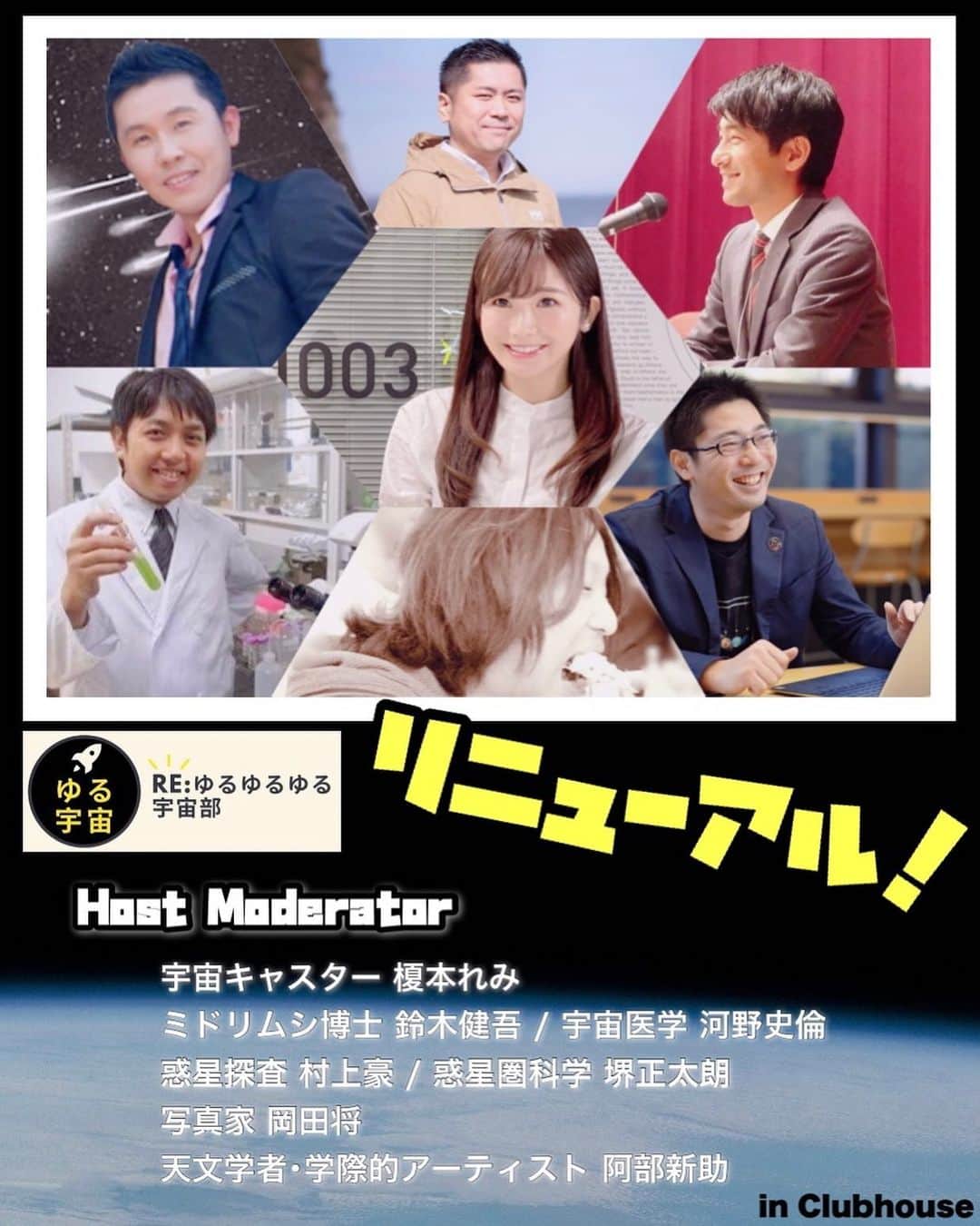 榎本麗美のインスタグラム：「🌟  【クラブハウス】  #ゆるゆるゆる宇宙部 が5/25から リニューアルします✨  ★毎週火曜日　夜9時〜 レギュラーモデレーターで、 最新宇宙情報をお届け🌟  ゆるく宇宙仲間になりましょう🚀 気軽に参加して下さいね✨  〜初回のテーマは〜  #皆既月食 についてです🌖  ５月２６日の夜、全国で皆既月食を観測できます✨ 今回は月が地球に最も近づいた状態で起きるため、月が大きく見える「スーパームーン」の月食🌕 楽しむコツを、天文学者の阿部さんに聞いちゃいましょう✨ ↓ joinclubhouse.com/event/PYJ9OQEd  #クラブハウス #clabhouse  #宇宙 #宇宙キャスター #皆既月食 #スーパームーン #クラブハウスはアンドロイド版がでたみたいですね」