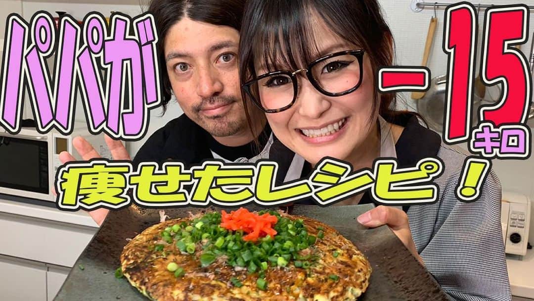 ギャル曽根のインスタグラム：「パパとのYouTubeもう何回目かなぁ。毎回本当楽しい🤣❤️ いつもありがとう。 #YouTube更新しました❤️ #今回はダイエットレシピ✨ #見れたら見てください🐰 #ギャル曽根」