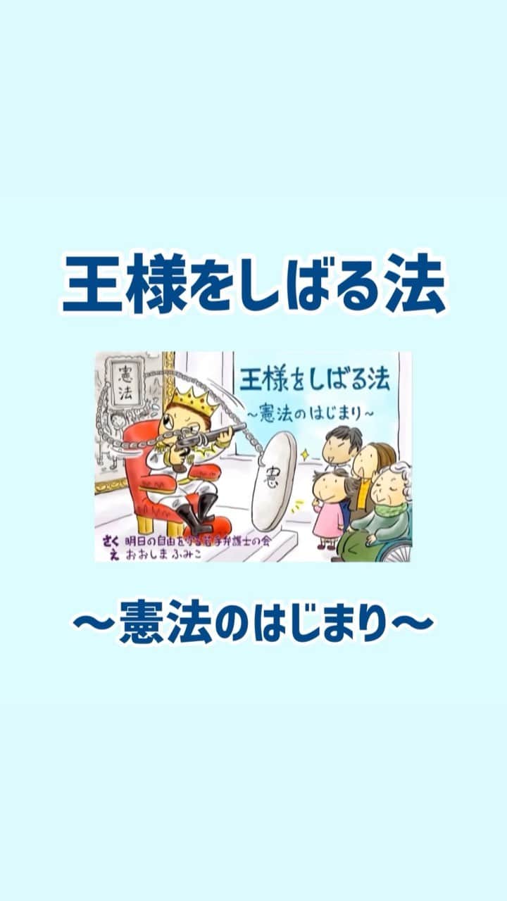 しばのんのインスタグラム：「～憲法のはじまり～  引用元 https://youtu.be/zWvD1rjusF8  自民党改憲草案はとっても危険。  特に憲法改正案の緊急事態条項は、憲法の三原則（国民主権、基本的人権の尊重、平和主義）の覆しに直結する危険性をはらんだ法案で、国民監視を強め、内閣独裁を許す恐れがあります。  現行憲法を生かし、平和と人権が守られ、安心して暮らせる社会を求めます。   #憲法改正反対 #改憲反対 #紙芝居 #政治」