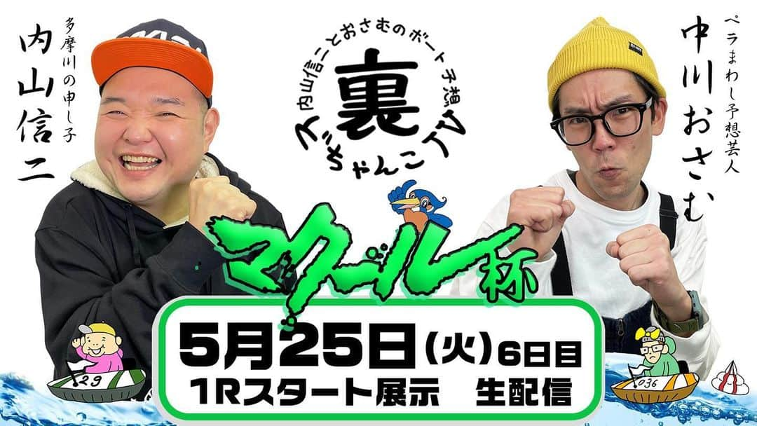 内山信二のインスタグラム：「明日は多摩川で優勝戦  勝負じゃあ‼️  是非観てくださ〜い😆😆😆  裏どちゃんこTV【マクール杯：開催6日目】5/25（火） https://youtu.be/lD4L3m8GVwA @YouTubeより  #ボートレース多摩川 #裏どちゃんこTV #内山信二 #中川おさむ」