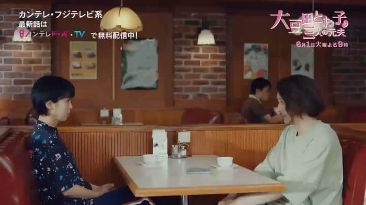 大豆田とわ子と三人の元夫のインスタグラム：「7️⃣話 ご視聴ありがとうございました。  皆さんのコメントお待ちしております。  小鳥遊（たかなし）さん、 こわーーーーっ❗️ ビジネスとプライベート…。  #まめ夫 #大豆田とわ子と三人の元夫 #6月1日」