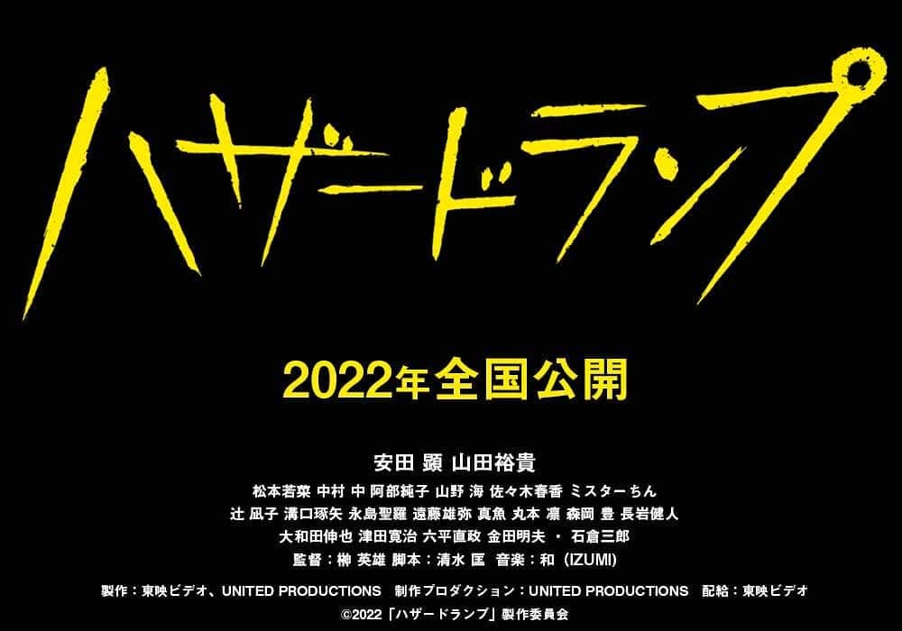 丸本凛さんのインスタグラム写真 - (丸本凛Instagram)「【情報解禁】 榊英雄監督の映画『ハザードランプ』に、長谷川結衣役で出演いたします。 2022年全国公開です。  この作品に携われたこととても嬉しく光栄に思います！  是非、たくさんの方に観ていただきたいです！  【ハザードランプ公式ホームページ】 https://hazard-lamp.com/  【ハザードランプ公式インスタグラム】 @hazardlampmovie  #ハザードランプ#2022年公開映画#榊英雄 監督 #安田顕 さん #山田裕貴 さん」5月25日 12時49分 - rinmarumoto