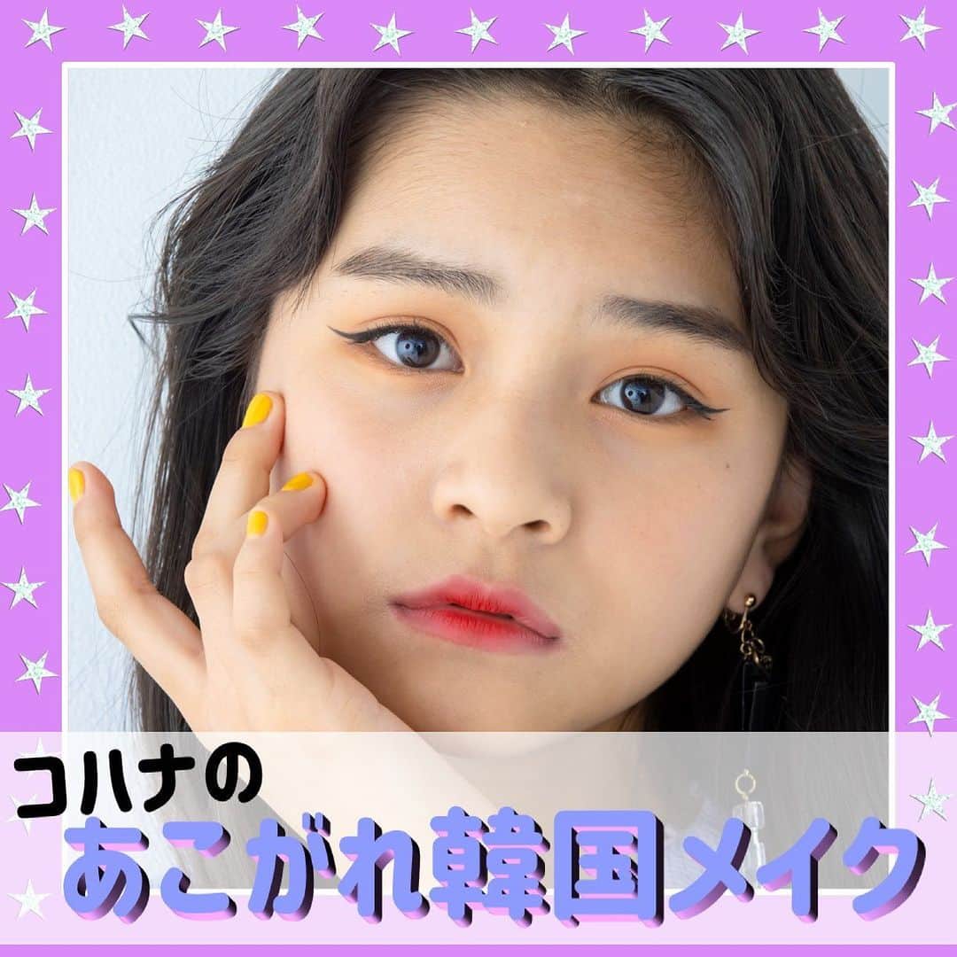 のインスタグラム：「発売中のニコ⭐︎プチ6月号では韓国メイクのやり方をレクチャー📝  かんたんなポイントをおさえるだけで、あこがれの韓国メイクができちゃうよ🥳💓 . . . #ニコプチ #韓国メイク #オルチャンメイク #キャンメイク #キャシードール  #有坂心花」