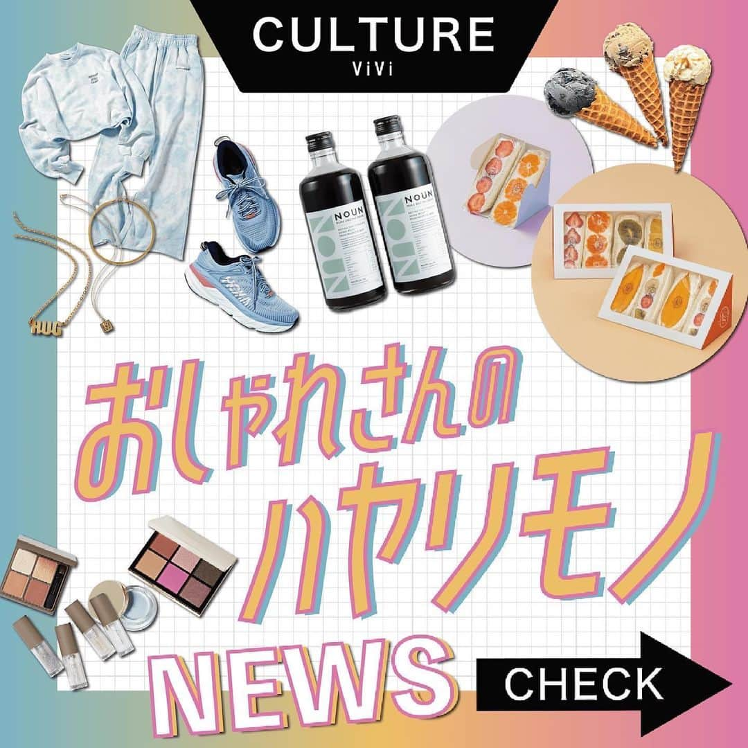 ViViさんのインスタグラム写真 - (ViViInstagram)「ホカンスって知ってますか⁉️ ホテル×バカンスをミックスした 造語なんだって...😍 今日はそんな最新トレンド情報をお届け！ 最新のおしゃれホテルスポットや、インスタで話題になったコスメ、ヘルシーな絶品フルーツサンドetc... 気になるハヤリモノがいっぱいなんです❤️ 保存して、週末の楽しみにしてね😘😘  #vivi #vivi6月号 #2021トレンド #流行り物 #89xiiitokyo #オーダーメイドネックレス #スウェットコーデ #ホカオネオネ #ダッドスニーカー #ririmew #スナイデルビューティ #uneven #アニヴェン #プラントベース #ヴィーガンスイーツ #フルーツアンドシーズン #フルーツサンド #harlowicecream #ファスティング #yestokyo #コールドプレスジュース #noun #ホカンス #白井屋ホテル #東京エディション虎ノ門 #チームラボ #サウナ #サ活 #ソロサウナ #ソロサウナtune」5月25日 19時03分 - vivi_mag_official