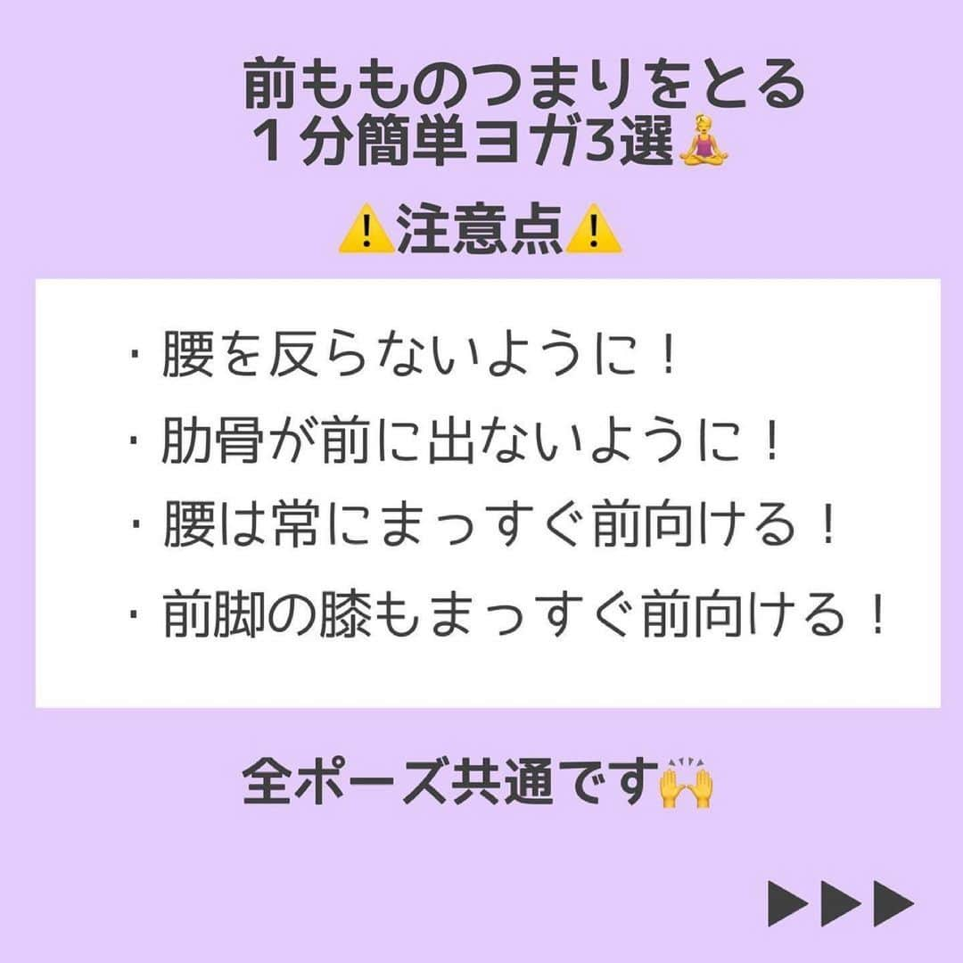 ヨガジャーナルオンラインさんのインスタグラム写真 - (ヨガジャーナルオンラインInstagram)「パンッパンな前ももの張りを緩める方法🦵🔥  昔の私はとにかく前屈ばっかりしまくって、脚の付け根の前側が縮みっぱなしなんてことは考えもしなかった😇  でも考えてみれば  ・デスクワーク ・テレビ観る ・カフェで休憩  とわたしたちの生活の大部分は椅子に座っている姿勢が長いわけで、脚の付け根が伸ばされることってあまりないんですよね💦  まずは１分でできる簡単ヨガから美脚習慣を始めてみませんか？🧘‍♀️ .   thank you 💕  @yoga.sayumi  #ヨガジョ で皆さんのアーサナ写真をお待ちしています☺️  #美脚ヨガ#美脚になりたい人と繋がりたい#脚トレーニング#美脚作り #美脚目指してます #美脚ストレッチ #前もも痩せ #前ももの張り #ヨガジョ #yogajournal #脚のむくみ #脚のむくみ解消 #脚やせチャレンジ #脚やせしたい #脚痩せダイエット #脚痩せトレーニング #脚痩せたい #脚細くなりたい #脚太い #脚パンパン #美脚矯正 #美脚エクササイズ」5月25日 20時10分 - yogajournalonline