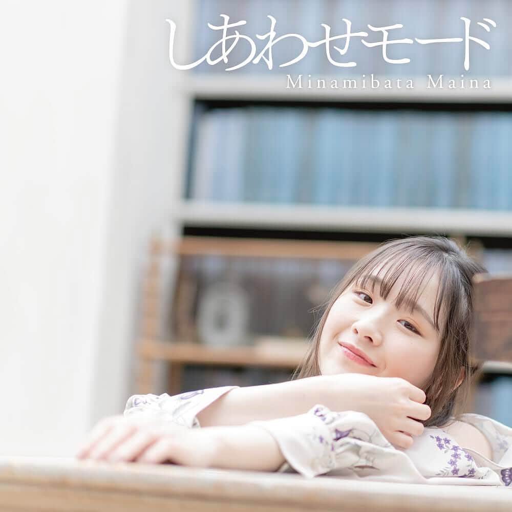 南端まいなのインスタグラム：「新曲「しあわせモード」配信リリースしました！ いつもよりちょっぴり特別な朝を表現しています。 ぜひぜひ聴いてください！  そしてそしてTBSラジオの「今週の推薦曲」に選んでいただいて 5/30まで色々な番組でオンエアされています😌 すごくすごく感謝です。  MVもぜひ！」