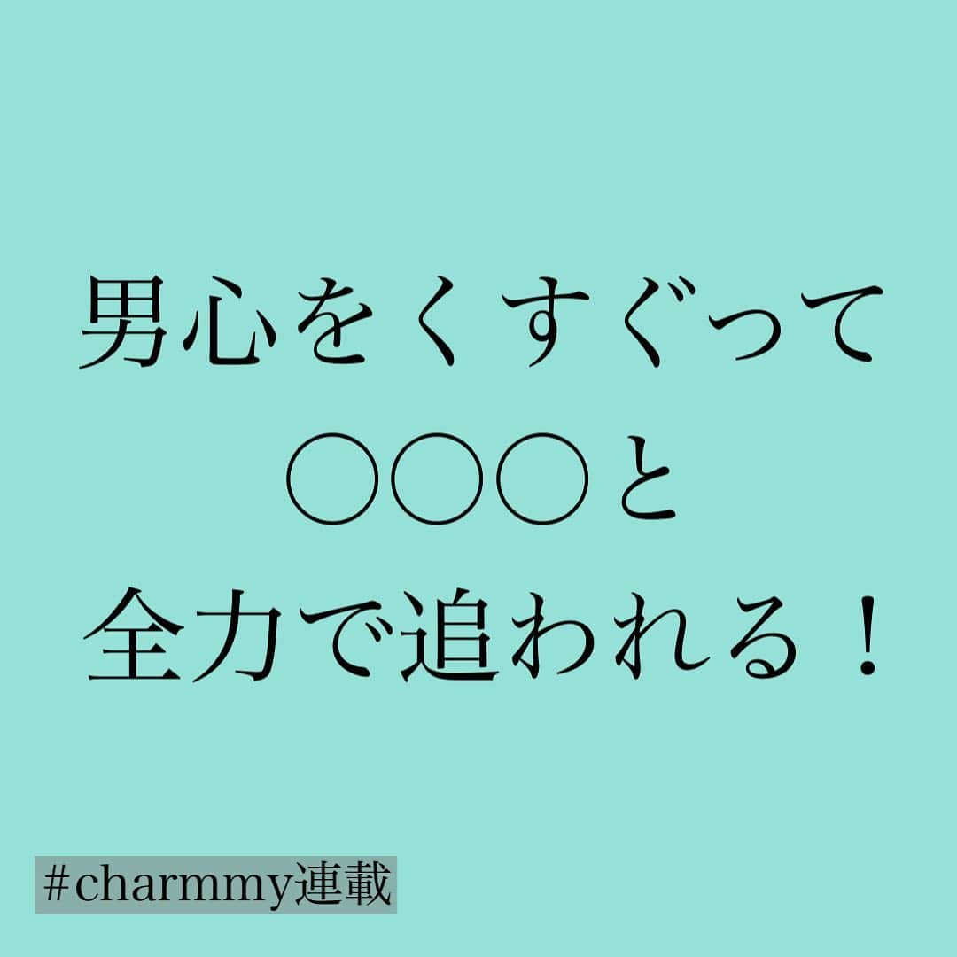 神崎メリさんのインスタグラム写真 - (神崎メリInstagram)「・﻿ ・﻿ ・﻿ 🏃‍♀️追われる女の法則🏃‍♂️﻿ ﻿ ☑️片思いの人﻿ ☑️彼から追われたい人﻿ ﻿ 今回注目のコラムですよー😇﻿ ﻿ ✨追われるためには✨﻿ ﻿ 【男心を○ってくすぐり﻿ その後は一気に○○る❗️】﻿ ﻿ ○が多くて意味わからん🤪﻿ ﻿ そんな貴女、﻿ charmmyのコラムを﻿ ご覧になってください❗️❗️﻿ 　　﻿ ﻿ ﻿ なんとな〜く﻿ メス力や﻿ 他の恋愛コラムを読んで﻿ ﻿ なんとな〜く﻿ 書いてあることやってみて﻿ ﻿ なんとな〜く﻿ 効いてるんだか﻿ 効いてないんだか…🤔❓﻿ ﻿ それはアカン🥶﻿ まじでキカン🥶﻿ ﻿ なぜ『○る』が﻿ 男心をくすぐるのか❓﻿ ﻿ 復習しましょ☺️﻿ ﻿ ﻿ 読むだけじゃダメダメ💓﻿ 理屈でしっかり理解して﻿ ﻿ そこから実践して﻿ 自分のモノにしてね☺️﻿ ﻿ ﻿ ❤️コラムはストーリーか﻿ 神崎メリブログからどうぞ❤️﻿ ﻿ ﻿ #神崎メリ　#メス力　#めすりょく﻿ #恋愛　#復縁　#カップル﻿ #婚活地獄　#婚活女子﻿ #マッチングアプリ　#愛される﻿ #モテメイク　#自己肯定感﻿ #男性心理　#男のトリセツ﻿ #心理学　#メス力方程式」5月26日 18時17分 - meri_tn