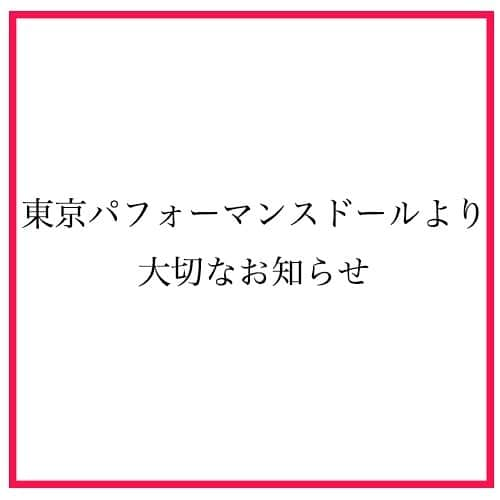 東京パフォーマンスドールのインスタグラム：「東京パフォーマンスドールを﻿ 応援してくださっている皆様へ ﻿ いつも東京パフォーマンスドールへの﻿ 多大なる応援をいただき、﻿ 誠にありがとうございます。﻿ ﻿ 新生東京パフォーマンスドール（TPD）は、2021 年 9 月 30 日をもって、﻿ 現メンバーでの活動を無期限で﻿ 休止させていただくことに致しました。﻿ ﻿ 皆様には突然のご報告となりますことを、﻿ 心よりお詫び申し上げます。﻿ ﻿ 新生TPDは2013年に新メンバーで復活し、﻿ 演劇とライブが融合した﻿ PLAY×LIVE「1×0」公演や、﻿ 先代TPDから継承した歌とダンスの﻿ ノンストップパフォーマンス﻿ 「DANCE SUMMIT」の精力的なライブ活動﻿ などを行う中で、﻿ 唯一無二のパフォーマンスグループを﻿ 目指して活動してまいりました。﻿ 昨年にはTPDグループ結成30周年の節目を﻿ 迎え、先代メンバー、新生メンバー揃っての﻿ ライブも実現し、﻿ TPDの歴史に新しい出来事を刻むことが﻿ できました。﻿ ﻿ これもひとえに、皆様の温かい応援が﻿ いつもそばにあったからこそと、﻿ 心から感謝を申し上げます。﻿ ﻿ メンバーはこれまでのグループ活動の中でも、女優、モデル、リポーターとしての経験や、﻿ ソロ名義でのライブイベントの開催など、﻿ 個々の活動の幅を広げて参りました。﻿ そしてさらなる高みへ向けて自らと向き合い、﻿ 一層の努力と研鑽を積むことが個々人の﻿ 成長のためにはとても大切な時期に﻿ さしかかりました。﻿ ﻿ また、昨今の感染症への対策による﻿ 人々の生活の変化により、﻿ グループとしての音楽活動や、﻿ ライブ、イベントの開催を、これまで同様に﻿ 行うことが出来なくなりました。﻿ TPDが大切にしていた唯一無二の﻿ パフォーマンスをお客さまに直接届け、﻿ かつ、直接対話をすることでお客さまと夢を﻿ 共有する機会が一切なくなり、﻿ 計画を新たに策定するためには相当の時間を﻿ 要する見込みとなりました。﻿ ﻿ グループを取り巻く以上の状況を元に、﻿ 今後の活動についてメンバーならびにスタッフでの話し合いを重ねました。﻿ その上で、これからは個人活動を通して﻿ 目標を達成し、﻿ 次のステップへと進むべく、﻿ グループとしての活動を無期限休止することを決断した次第です。﻿ ﻿ それぞれのメンバーが歩き出すのは、﻿ いばらの道です。﻿ 今後とも、﻿ 覚悟を持って夢を叶えようとする姿を、﻿ 暖かく見守っていただけますと幸いです。﻿ ﻿ 新生東京パフォーマンスドールとしての﻿ ライブは、﻿ 9 月 26 日（日）ZEPP TOKYO﻿ にて開催するワンマンライブをもちまして、﻿ 一区切りとさせていただきます。﻿ 最高のダンスサミットを披露するべく準備を﻿ 進めて参ります。﻿ ﻿ ここまで応援してくださった皆様はもちろん、一人でも多くの方々とこの節目となる﻿ 「ダンスサミット」で新生東京パフォーマンスドールの８年間を一緒に振り返りながら、﻿ メンバーそれぞれが未来に向けて飛び出す﻿ その瞬間を見届けて頂ければ幸いです。﻿ ﻿ 皆様のご来場を心よりお待ちしております。﻿ ﻿ ﻿ 東京パフォーマンスドール﻿ スタッフ一同﻿ ﻿ 各メンバーからのコメントは こちらをご覧ください。  https://tpd-web.com/sp/news.html#ns15320」