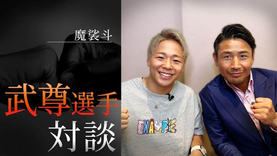 のインスタグラム：「魔裟斗CHANNEL 配信しました！ プロフィール欄URLから視聴出来ます！ #魔裟斗  @k1takeru  #魔裟斗channel」