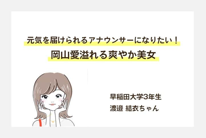 美学生図鑑さんのインスタグラム写真 - (美学生図鑑Instagram)「【サイト更新】 元気を届けられるアナウンサーになりたい！岡山愛溢れる爽やか美女🌼 . 渡邉結衣（早稲田大学3年生） Photo by:@sh_photo27 . 「第1回学生アナウンス大賞」でCanCam賞を受賞。アナウンサーという夢に向かって邁進中です🏃 気になる人はWebサイトをチェック😉💗 . . . #美学生図鑑 #美女 #beauty #kawaii #ポートレート #portrait #ig_portrait #ig_japan #bestphoto_japan #daily_photo_jpn #japan_of_insta #bestjapanpics #japan_daytime_view #instagramjapan #good_portraits_world #Lovers_Nippon_Portrait  #canonportrait #学生アナウンス大賞 #アナウンサー #アナウンサー志望 #学生キャスター #ワセコレ #ワセジョ #早稲田大学 #早稲田」5月26日 21時20分 - bigakuseizukan