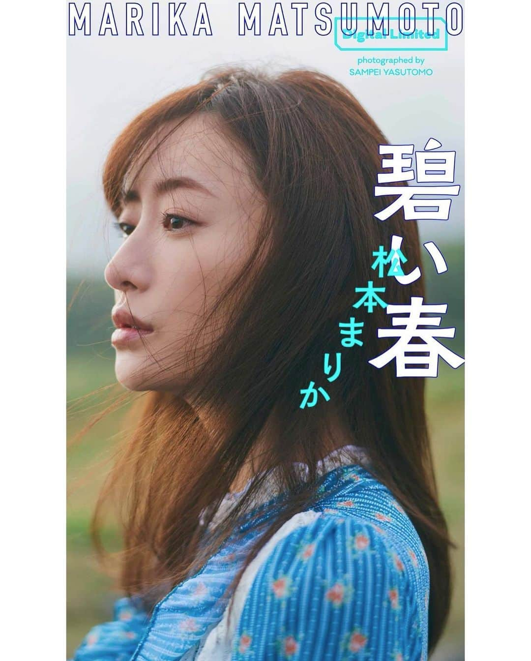 松本まりかさんのインスタグラム写真 - (松本まりかInstagram)「今週発売の｢週刊プレイボーイ｣表紙を務めました。厳寒の北海道、真夏の広島尾道、、そして今回、週プレ4部作の3作目、春の屋久島にて。本誌にはメイキングDVDも今回は付いていたり、デジタル写真集もあったり、盛りだくさんな今回の週プレさんです🤭  あざとくて何が悪いの？の密着もあったり。ボリューミーな屋久島ロケでした。放送はもう少し先に。。  屋久島の情景を感じて貰えたら嬉しいです。  【デジタル限定】 松本まりか写真集「碧い春」 https://bitly.com/3eZifU2  【DVD】 https://youtu.be/NvLqr5kubXE  【インタビュー】 https://wpb.shueisha.co.jp/news/entertainment/2021/05/23/113688/  Photographer :Sampei Yasutomo Hair＆Make:AYA Stylist:Aino Masaki Editer:Taro Ishibashi」5月26日 22時36分 - marika_matsumoto