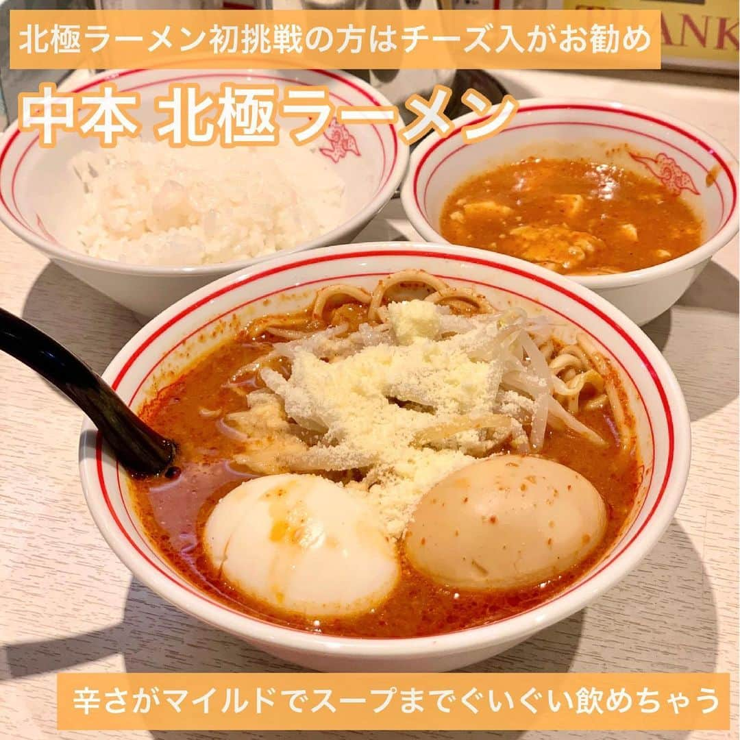 吉川ちかさんのインスタグラム写真 - (吉川ちかInstagram)「こないだ新宿へ行ったので 中本食べてきたよ🥺💓 . はじめてレディースセットの チーズ入、煮卵追加にした！ レディースセットなら麺の量が 少なめだから食べやすいよ👋💕 . チーズ入れたら辛さが マイルドになって 北極でも辛く感じなかった！ ごくごくスープ飲めました🤣💓 . 北極頼んでみたい！ (でも辛そう…食べれるかな？)って思う方は レディースセットのチーズ入推しです🤣💓 . #中本#中本蒙古タンメン #北極#北極ラーメン#激辛#激辛ラーメン#ラーメン好きな人と繋がりたい #ラーメンインスタグラマー」5月27日 3時33分 - yoshikawachika_1116