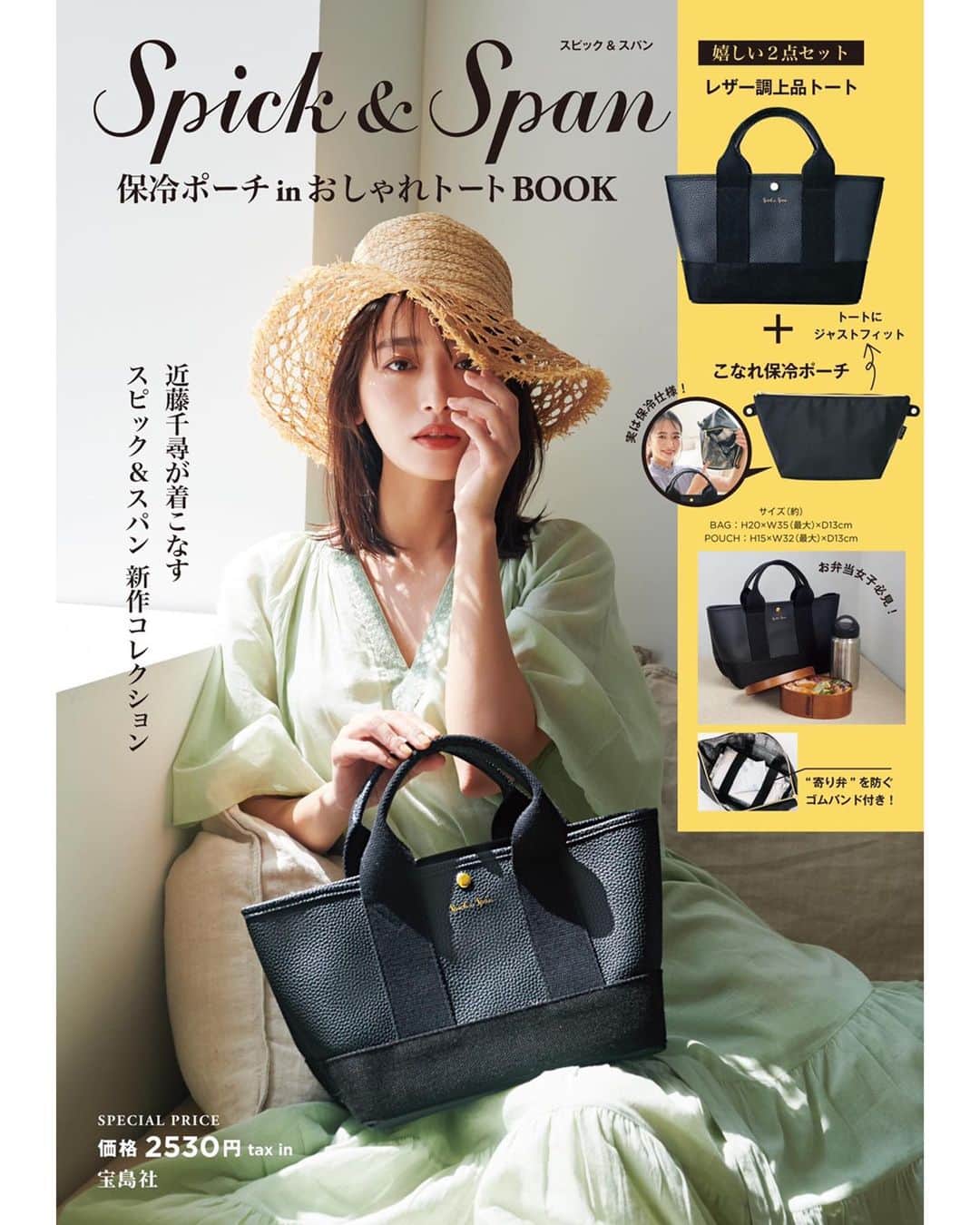 近藤千尋のインスタグラム：「@spickandspan_jp  のMOOK本を担当させて頂きました🤍 お洋服も全部可愛かったなぁ…🌼🌼 明日発売です📖 大好きなブランドさんで 機能的で可愛いトートバッグand保冷ポーチ付き🌞 これからの季節にぴったりです💕」