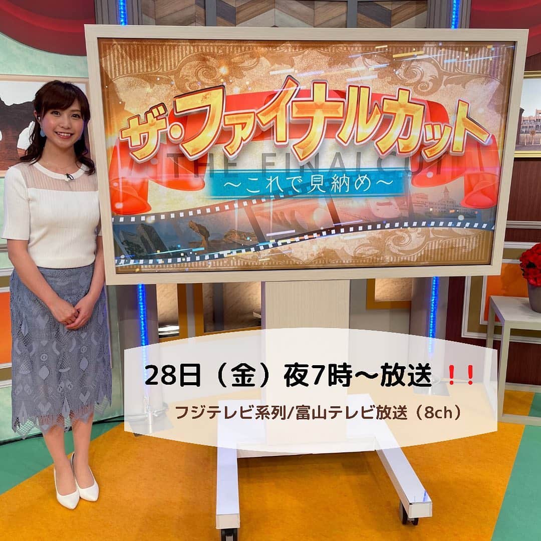 南條早紀のインスタグラム：「【見納め映像満載🎥✨】  きのうの畑投稿からの 振り幅が凄くてすみませんね…！  特別番組のお知らせです🕊💓  この世のなかから、 もうすぐ消えてしまう・なくなってしまう ＝見納めになるもの。  そんな、もうすぐ見納めになるものを 映像に収めよう🎥✨という バラエティ番組が放送されます✨  わたしはますだおかだの 岡田圭右さんと共に進行を 担当させてもらいました😊  ゲストも、足立梨花さん、 弁護士の本村健太郎さん VTRには俳優・六角精児さんに お笑いコンビクマムシ と、豪華❤️  富山発‼️の番組ですが、 見納めの舞台は富山にとどまらず 日本各地、さらには海外まで及びます😳  プチ旅行気分も味わえますよ🌍✈️✨  28日（金）夜7時から 【ザ・ファイナルカット〜これで見納め〜】 ぜひご覧ください❤️  …実はこの番組、富山で放送された後全国各地でも放送してもらえます☺️💓 また放送日がわかり次第お知らせします！！！  富山の皆さん一足はやくお楽しみください💓  #見納め  #特別番組 #MC #司会進行 #ゲスト #岡田圭右 さん #足立梨花 さん #本村健太郎 さん #六角精児 さん #クマムシ さん #富山県 #富山市 #富山 #toyama #富山テレビ #BBT #アナウンサー #南條早紀 #なんじょうのにちじょう #富山から #全国へ」
