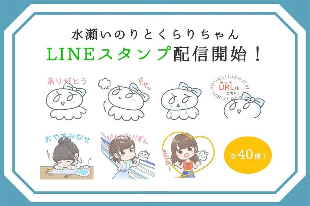 水瀬いのりさんのインスタグラム写真 - (水瀬いのりInstagram)「・ LINE公式アカウントオープン ＆LINEスタンプ配信開始✅ ￣￣￣￣￣￣￣￣￣￣￣￣￣ 最新情報をお届けする他、 キーワードに応じて #水瀬いのり からの様々なメッセージも！ さらに、5/28(金)18:59までに友だち登録すると 24時間限定の直筆メッセージ＆イラストが届きます✨  そして、水瀬いのり公式LINEスタンプ 「水瀬いのりとくらりちゃん」も配信スタートしました‼️ スタンプは全部で40種類！ 日々のトークにぜひたくさん活用して下さいね🎶 ➡️ https://line.me/S/sticker/15343945  ※現在販売中の水瀬いのり公式LINEスタンプは「水瀬いのりとくらりちゃん」のみとなります。  ご購入の際はご注意下さい。 （スタッフ）」5月27日 20時06分 - inoriminase_info