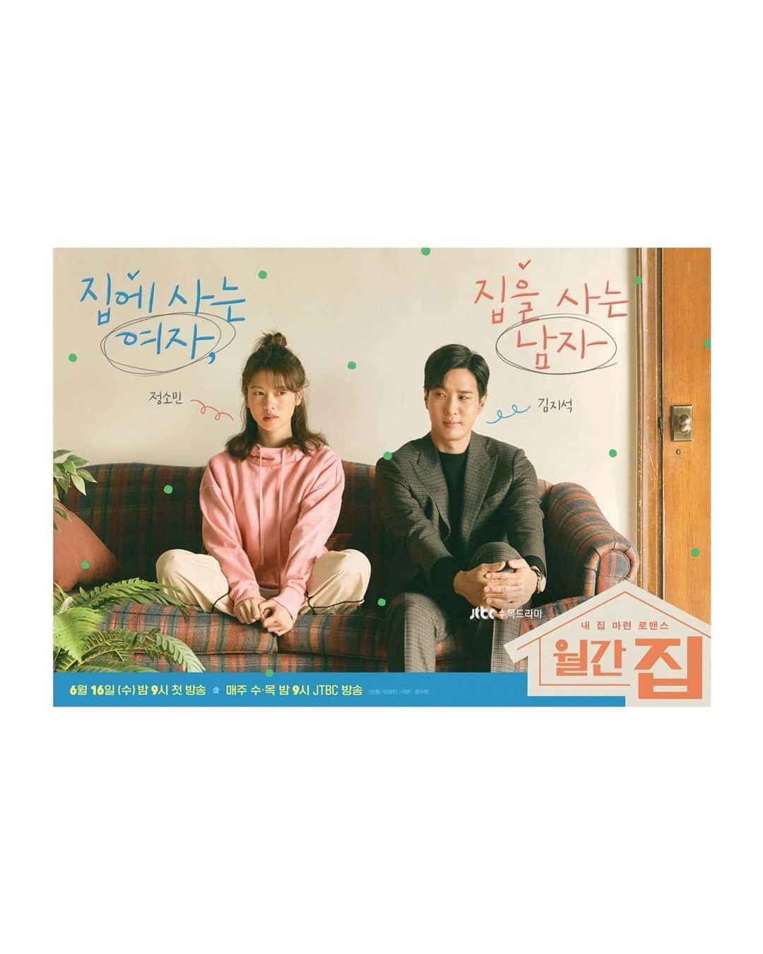 チョン・ソミンのインスタグラム：「어서와, 월간집🏠 #월간집 6월16일 첫방송😉」