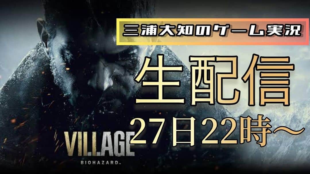 三浦大知のインスタグラム：「遂に、本日22時からあの村にお邪魔したいと思います😱 是非みんなで一緒に遊びましょう🔥 #バイオ8 #バイオハザードヴィレッジ  #ゲーム実況 #三浦大知 #ドキドキ」