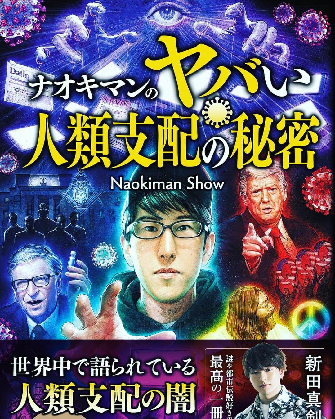 ナオキマンさんのインスタグラム写真 - (ナオキマンInstagram)「今日5月27日は第三弾ナオキマンのヤバい人類支配の秘密の発売日です！！  気になる方はチェックしてみてください〜！！」5月27日 13時38分 - naokimanshow