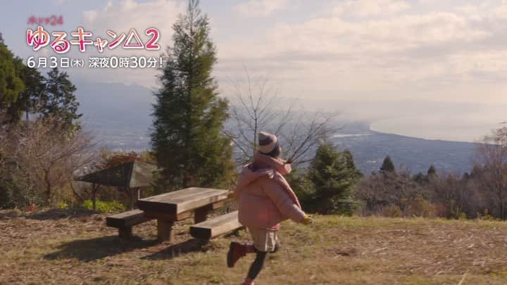 テレビ東京 ドラマ「ゆるキャン△」のインスタグラム：「ドラマ #ゆるキャン△2 第9話 ありがとうございました💓  来週6月3日(木)深夜0時30分からの第10話は、 リンと桜が古民家カフェでまったり🍵 なでしこは駿河湾を一望できるキャンプ場へ⛺️  #福原遥 #大原優乃 #田辺桃子 #箭内夢菜 #志田彩良 #柳ゆり菜 #Amazonプライムビデオ」