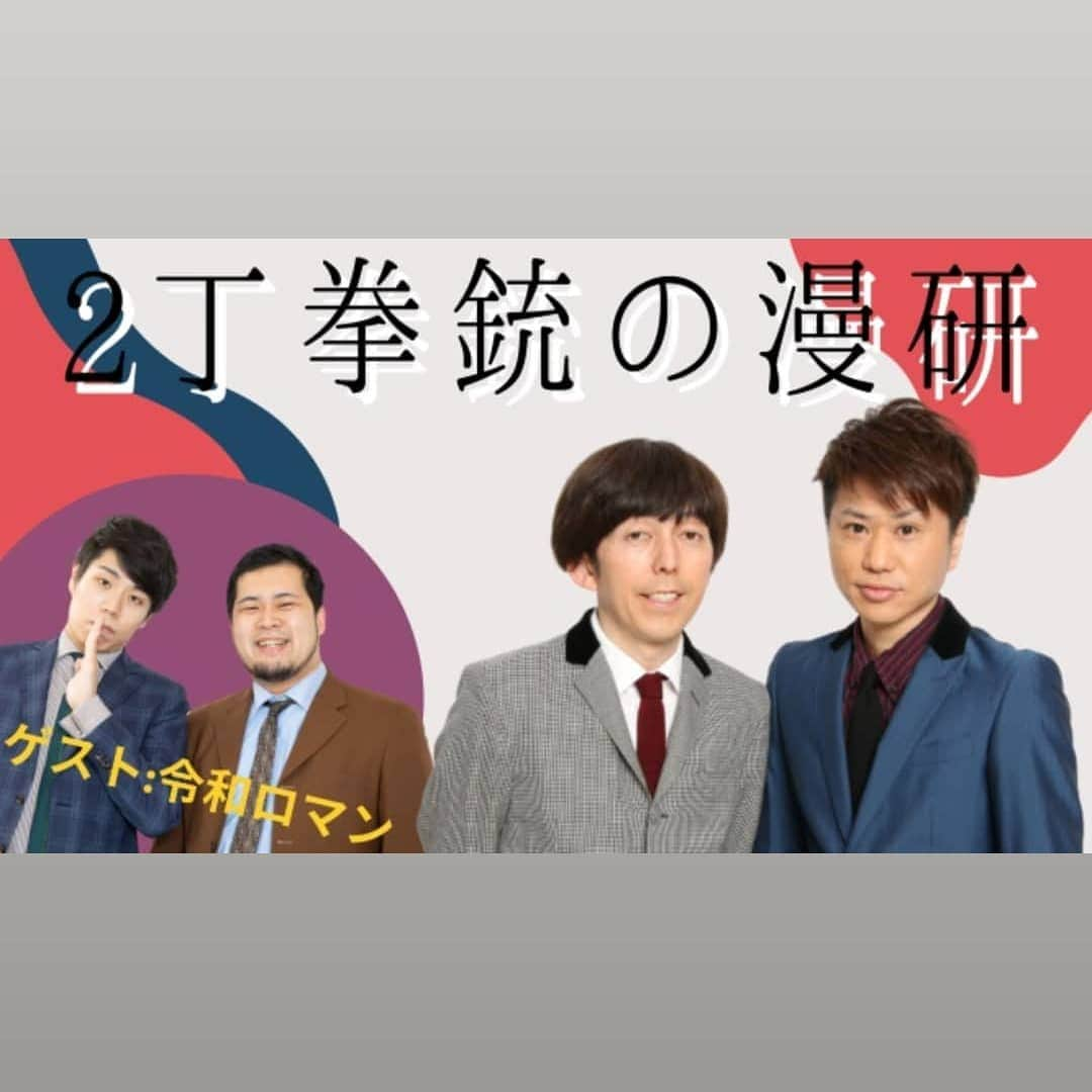 小堀裕之さんのインスタグラム写真 - (小堀裕之Instagram)「2丁拳銃×人気若手漫才師が漫才を披露し そして漫才について熱く語る、熱すぎる漫才ライブ！  6/6(日)15時開演 『2丁拳銃の漫研』  ■会場： ヨシモト∞ドーム ■開場14時45分 / 開演15時 ■入場：前売り1800円 / 当日2100円 / 配信チケット800円  ■出演：2丁拳銃、令和ロマン  チケット予約 https://ty.funity.jp/ticket/show/page?clientid=yoshimoto&show=YM21060615&sno=2&skb=1&showno=1  配信チケット https://online-ticket.yoshimoto.co.jp/products/2%e4%b8%81%e6%8b%b3%e9%8a%83%e3%81%ae%e6%bc%ab%e7%a0%94-6-6-15-00  ※6/6（日）配信開始15:00　配信終了16:00 ※見逃し視聴は6/8（火）15:00まで ※チケットの販売は見逃し視聴終了日の昼12:00まで」5月28日 5時58分 - hedorotten