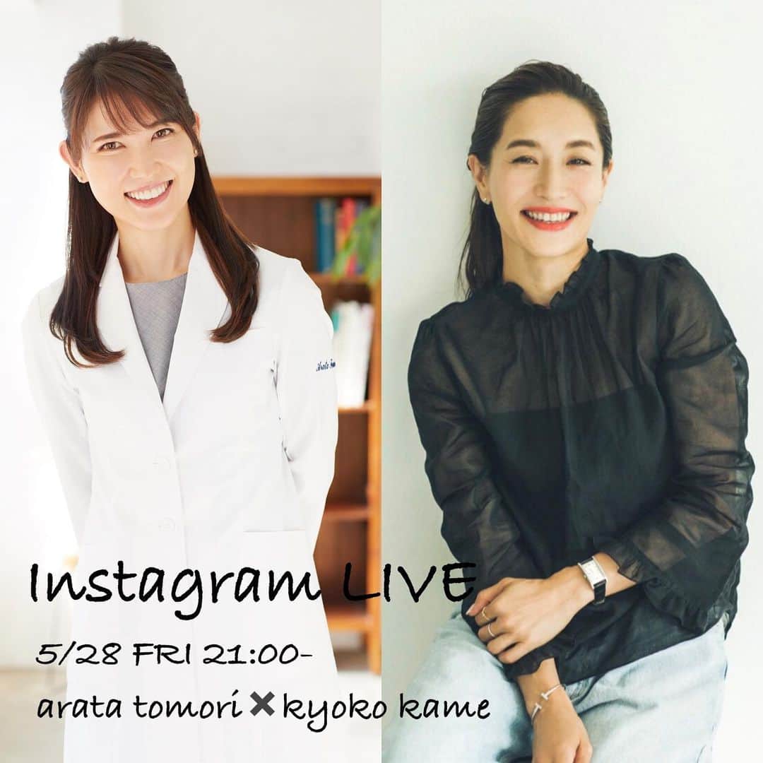 亀恭子のインスタグラム：「本日、 5/28 （金）21:00- @aratatomori ちゃんとインスタライブやります。  最近LIVEのお知らせが多いですが、 気軽にSNS上で皆さんと楽しむ。 そんな時代ですね〜  今夜はプライベートでも仲良しの新ちゃんと、 ゆるりと女子トーク（女子と言ってしまいますが）  皆さまもゆるりと 観てください❤︎  #instagramlive #aratatomori #ladystalk #♪」