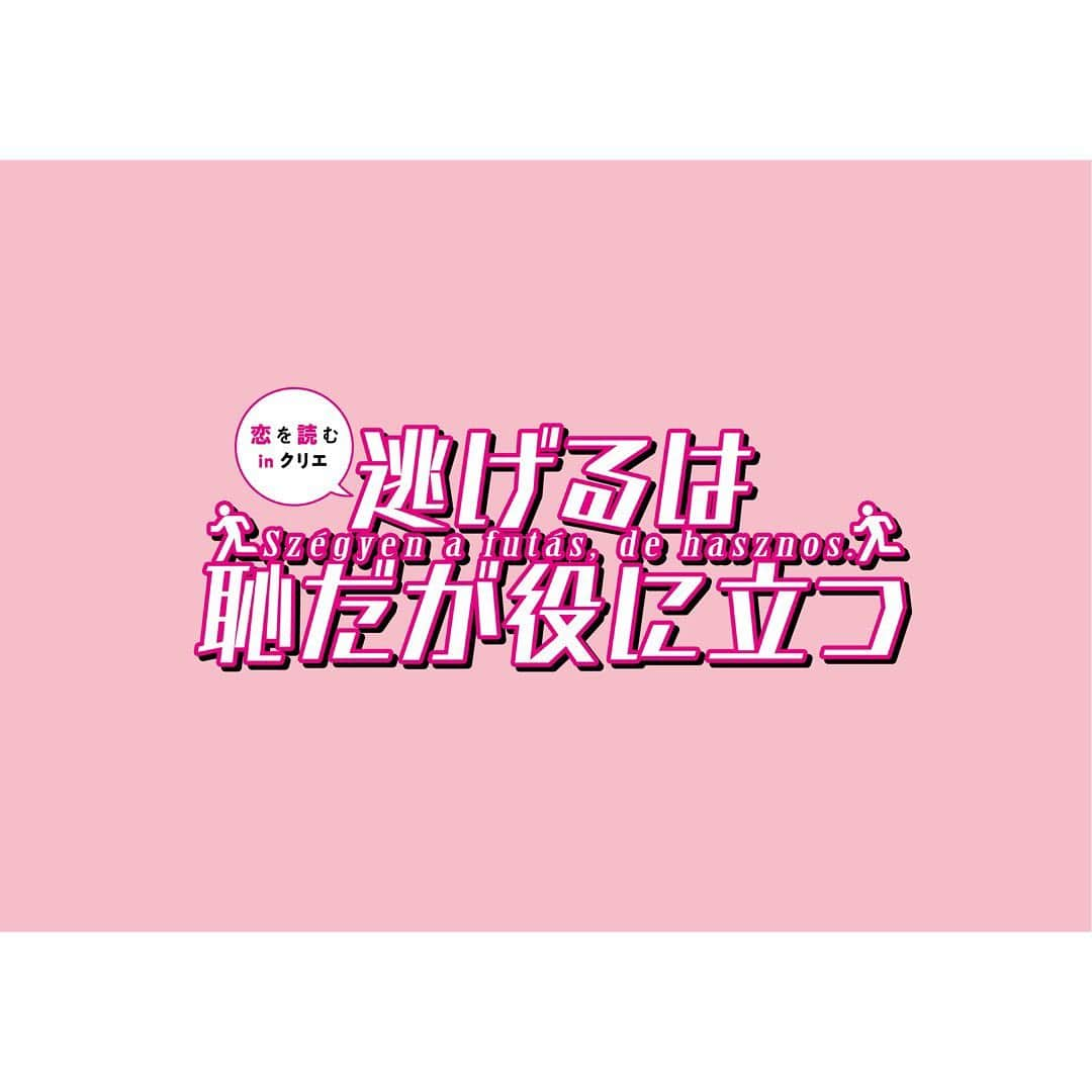 桜井玲香のインスタグラム：「恋を読む in クリエ 『逃げるは恥だが役に立つ』に出演させていただきます。  私の出演回は 8/12(木)14:00〜/18:30〜  詳細はホームページをご覧ください。ストーリーズにリンクあります☺︎  #恋を読む  #逃げ恥」