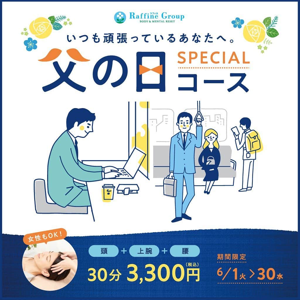 株式会社ボディワークさんのインスタグラム写真 - (株式会社ボディワークInstagram)「【父の日スペシャルコース👔】﻿ ﻿ ラフィネグループでは、6月より「父の日コース」として特別コースの提供を開始いたします❣️﻿ ﻿ パソコン作業💻や運転🚗で疲れやすい「頭・上腕・腰」に特化した30分集中コース✨﻿ ﻿ 仰向けの状態で、腰回りや腕周りのストレッチ、頭のもみほぐしを行います💆‍♂️ ﻿ 男性のみならず女性も受けられるコースですので、ご夫婦やご家族で一緒に受けていただくことも可能です👩‍❤️‍👨﻿ ﻿ 日頃の疲れをリフレッシュする“癒やしの時間”をプレゼントしませんか？ 🎁﻿ ﻿ =============﻿ ﻿ 詳細はプロフィールのリンクから﻿ ご確認ください▼﻿ @raffine_official6﻿ ﻿ =============﻿ ﻿ #ラフィネ #リラクゼーション #ストレッチ #リフレッシュ #スローライフ #ストレスフリー #癒やしの時間 #父の日 #父の日コース #父の日ギフト #父の日プレゼント」5月28日 12時03分 - raffine_official6
