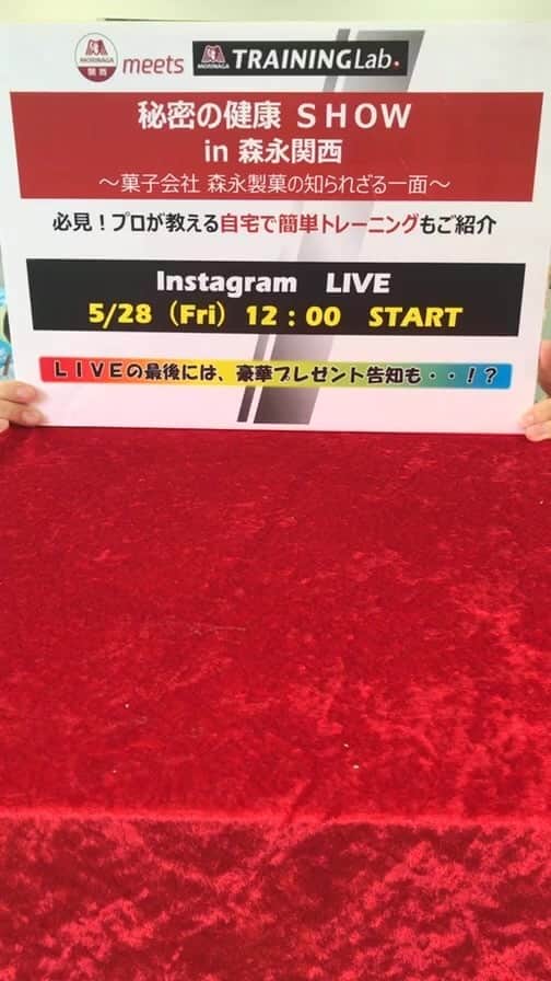 森永製菓　関西公式のインスタグラム：「途中までなので続きは第3回インスタライブをご覧ください！」