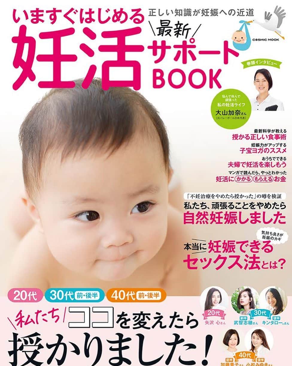 のインスタグラム：「📙﻿ 本日5月28日発売﻿ ﻿ 『いますぐはじめる最新妊活サポートBOOK』﻿ ﻿  株式会社コスミック出版﻿ ﻿ ﻿ 昨年妊娠中に取材をお受けした同じ『妊活サポートBOOK』です﻿ 今回はそのアンサー的なお話をさせていただいてます﻿ ﻿ 完全な妊活本ですので、他の取材より直球でお話ししています﻿ 数名のタレントさん方の妊活〜妊娠〜出産までの経緯も掲載されてますので﻿ 妊活されている方、ご興味ある方にぜひお勧めしたいです﻿ ﻿ これから妊活しようとしている方へも含めて、何らかのヒントになることを願ってお話ししました﻿ 読んでいただけたら嬉しいです﻿ ﻿ ﻿ Amazon﻿ いますぐはじめる最新妊活サポートBOOK  https://www.amazon.co.jp/dp/477478981X/ref=cm_sw_r_li_api_glt_i_AV0BJXXWPP4XAC7J74PQ﻿ ﻿ ﻿ #いますぐはじめる最新妊活サポートBOOK #Amazon #株式会社コスミック出版 #ムック本 #不妊治療 #高齢妊娠 #高齢出産 #小松みゆき」