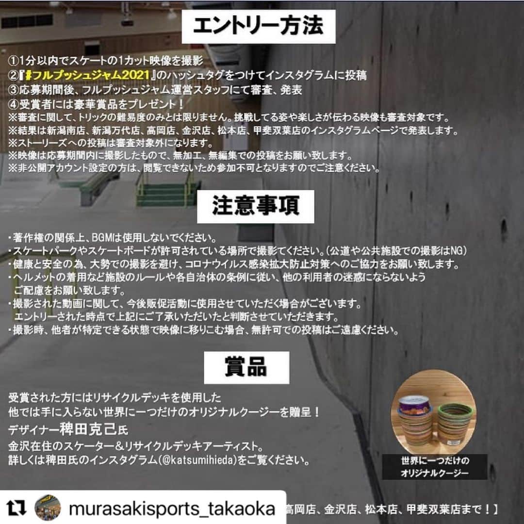 中山楓奈さんのインスタグラム写真 - (中山楓奈Instagram)「#Repost @murasakisports_takaoka with @make_repost ・・・ . ムラサキスポーツ北陸甲信越スケートボードコンテスト『FULL PUSH JAM(フルプッシュジャム)』 今年はInstagramにて開催決定!!︎ 大勢でイベントや大会ができない中でも スケボーで皆様と楽しい時間を共にしたい!!︎ 今年の夏もスケボーで盛り上がりましょう🔥🔥 動画コンテストは、 ((((誰でも参加OK!! )))) 審査に関しては、難易度のみとは限りません! 挑戦している姿や楽しさが伝わる映像も審査対象です✨ エントリー方法は簡単 ♪ 応募期間に撮影したワンカット映像をInstagramで『#フルプッシュジャム2021』を付けて投 稿するだけ🔥 (1発でも連続トリックでも何でもOK👌 応募期間後、フルプッシュジャム運営スタッフが審査し、各店舗のInstagramにて発表致しま す! 受賞された方には豪華賞品をプレゼント🎁 詳しいエントリー方法や注意事項は2枚目の画像をご確認下さい。 不明な点があれば、各店舗のスタッフまで! #フルプッシュジャム2021 #スケボー #コンテスト #ムラスポ #挑戦する姿や楽しさが伝わる映像大募集 #何となく投稿したら入賞しちゃうかも #スケボー動画」5月28日 16時38分 - funa_nakayama